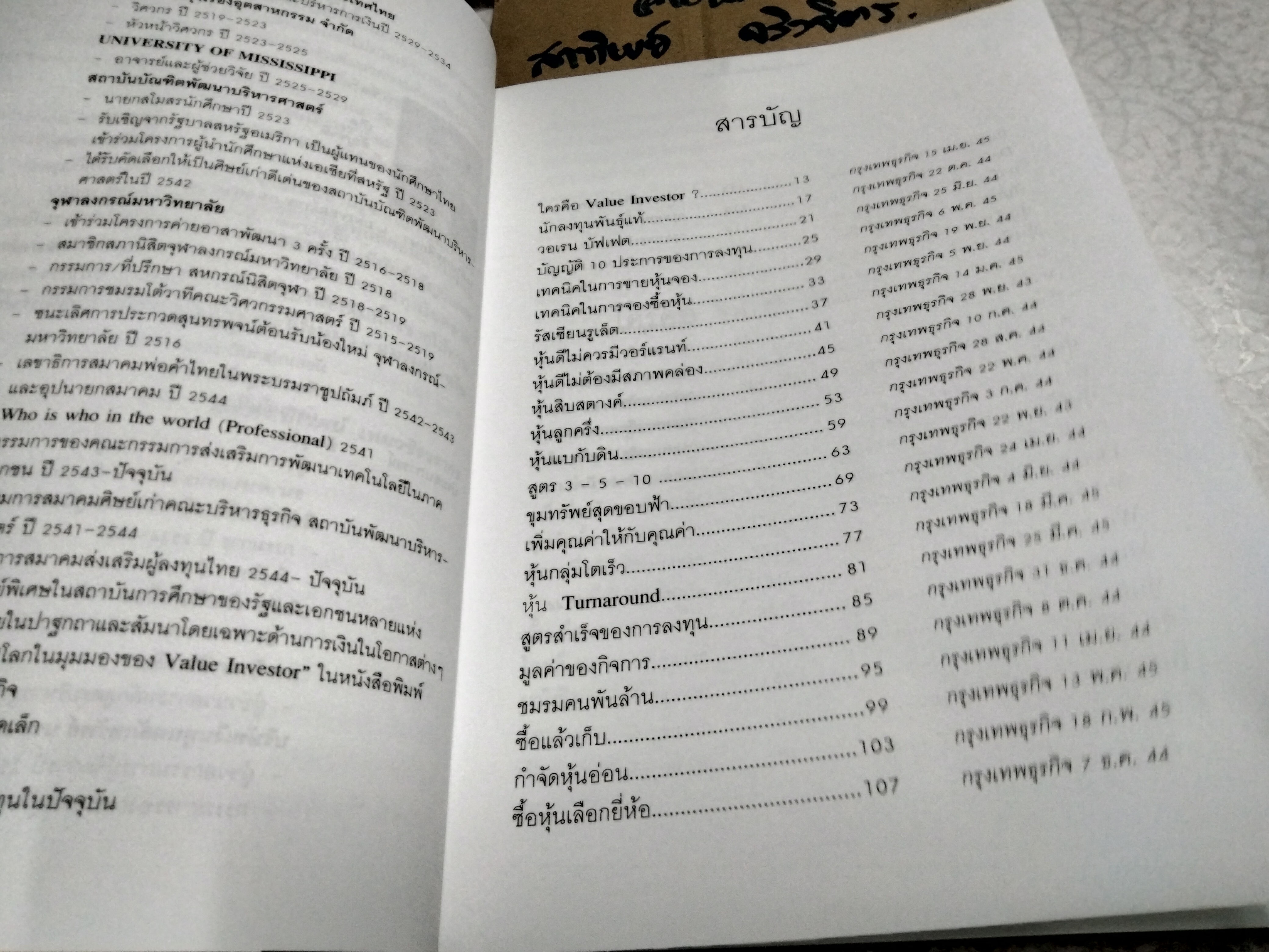 เคล็ดลับเซียนหุ้นพันธุ์แท้ - ดร.นิเวศน์ เหมวชิรวรากร พิมพ์ครั้งที่ 3/2546 **สินค้าหมด**
