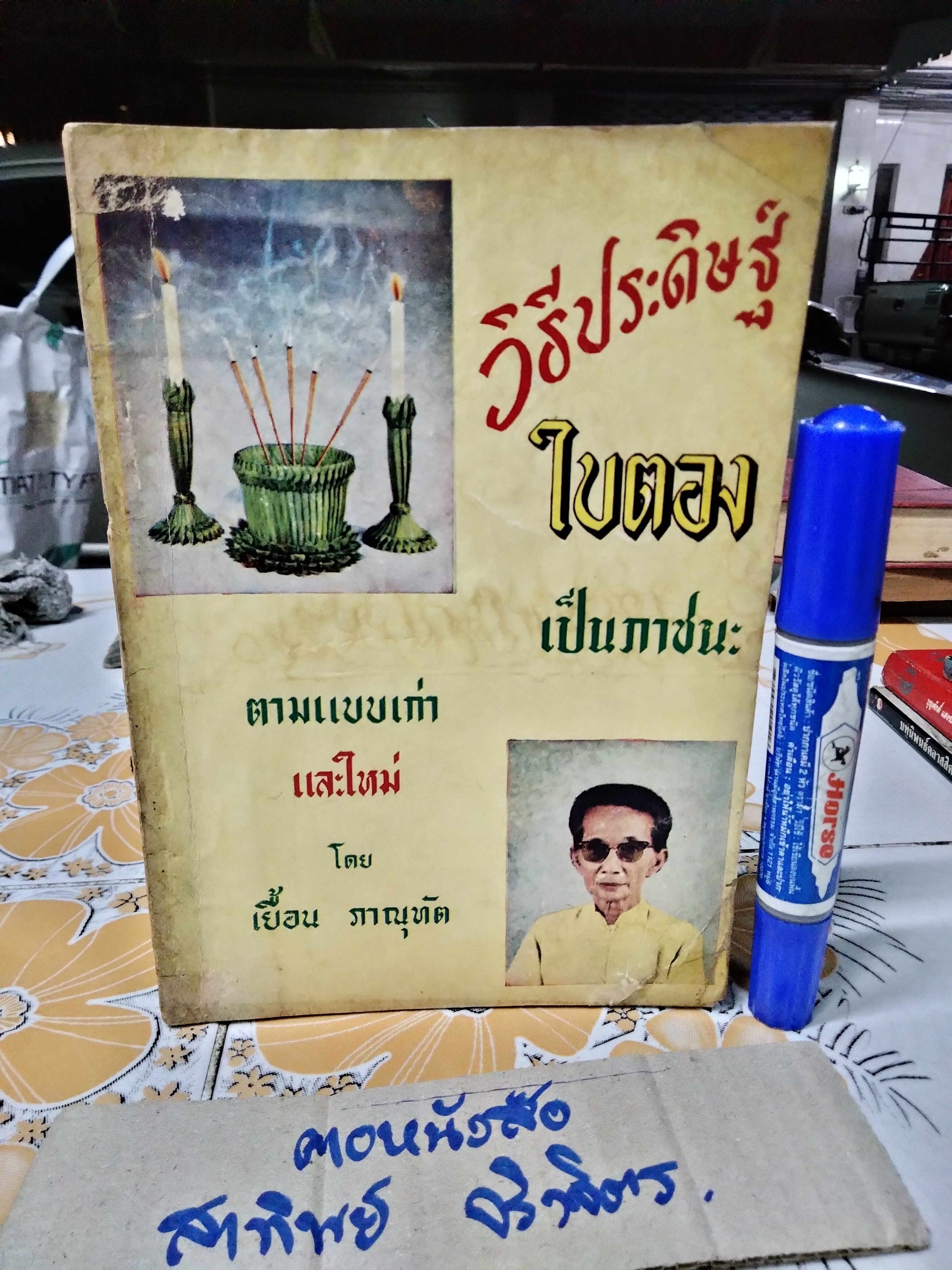 วิธีประดิษฐ์ใบตองเป็นภาชนะ ตามแบบเก่าและใหม่ โดย เยื้อน ภาณุทัต พิมพ์ปี พ.ศ. 2509 กรุงเทพการพิมพ์ **สินค้าหมด**
