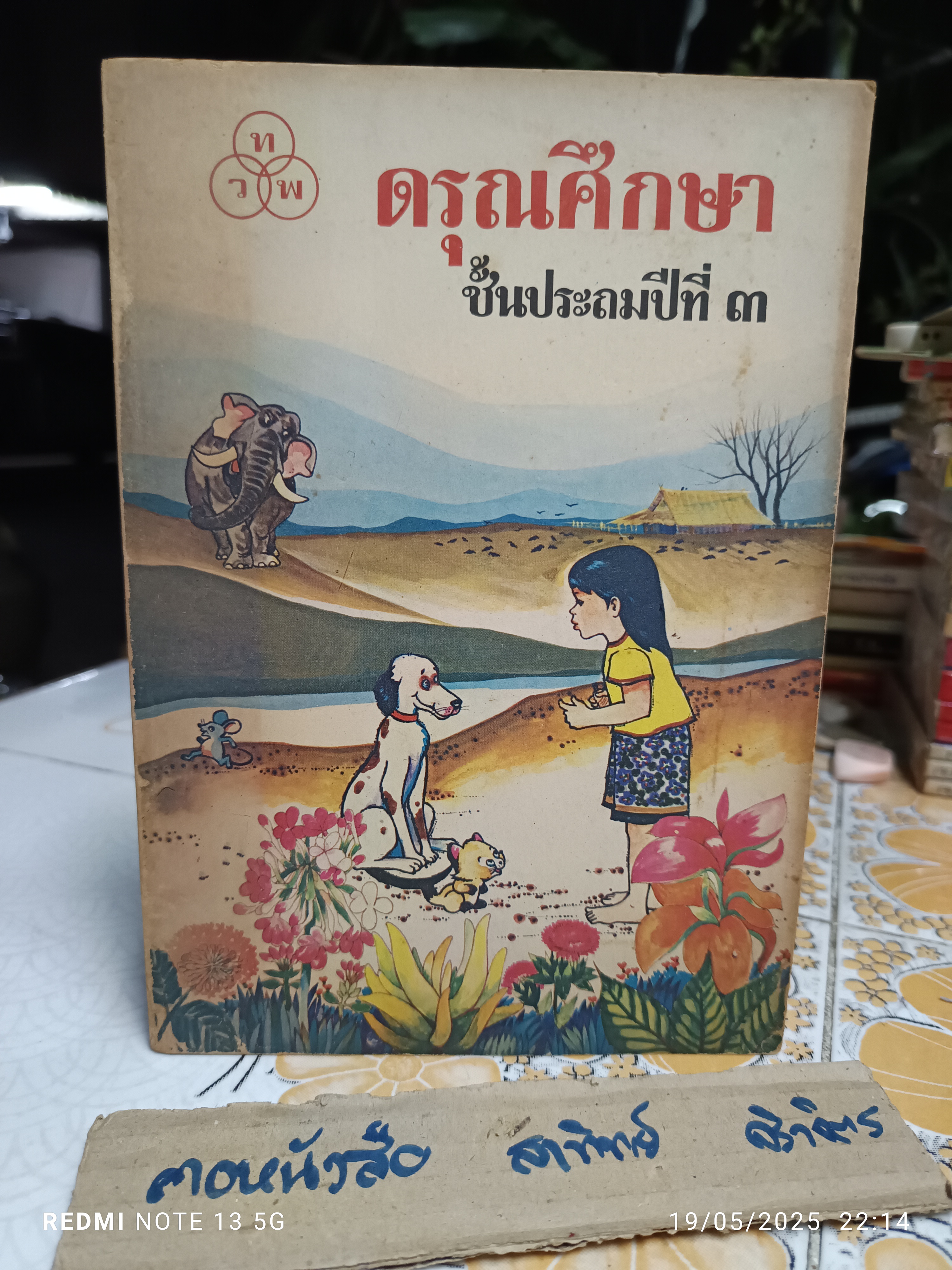 (ขายรวม 5 เล่ม) ดรุณศึกษา แบบเรียนภาษาไทย ระดับชั้นประถมศึกษา แต่งโดย ฟ. ฮีแลร์ โรงพิมพ์ไทยวัฒนาพานิช จัดพิมพ์ หนังสือดรุณศึกษา ชุดหนึ่งมี 5 เล่ม