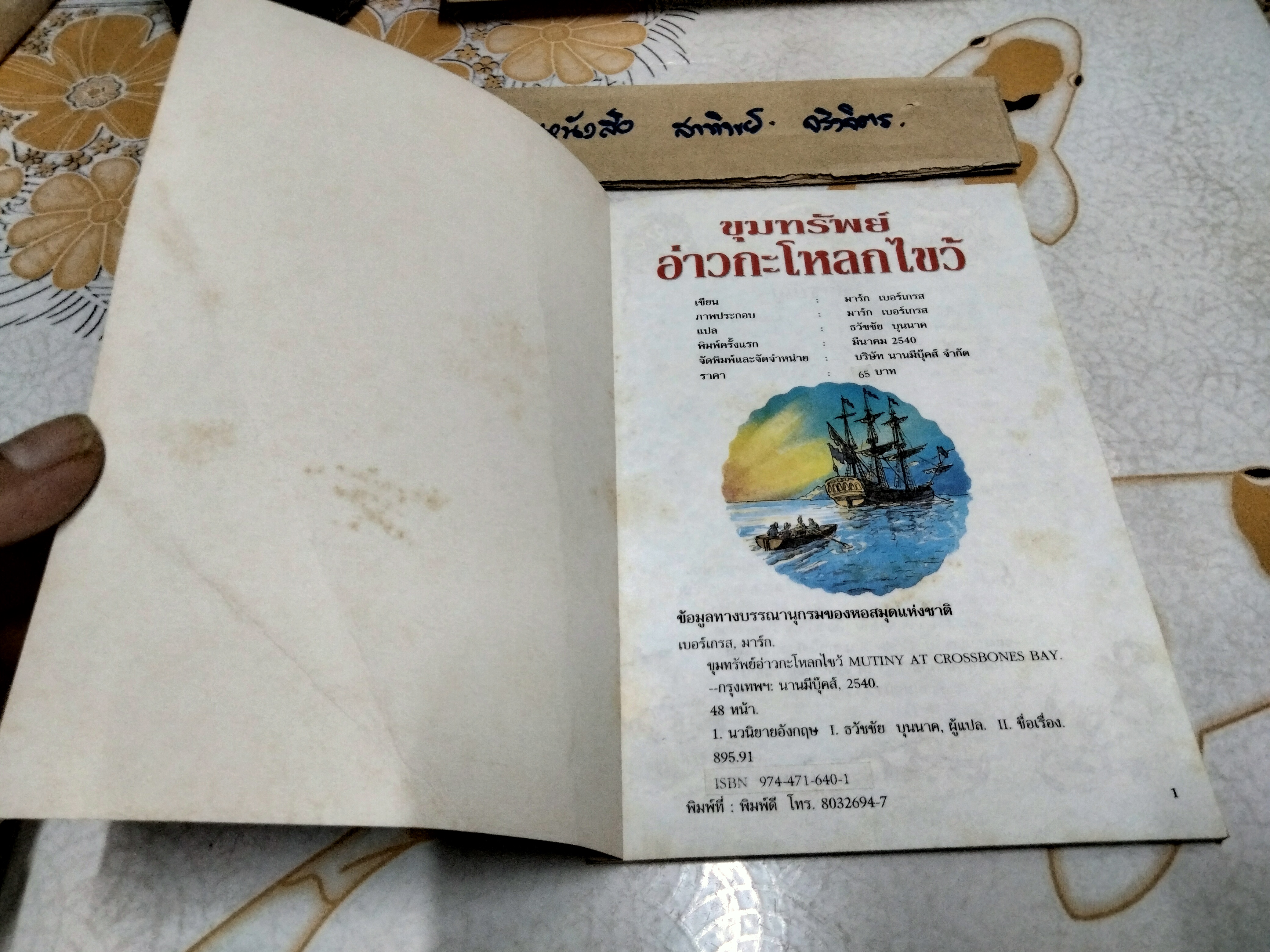 ขุมทรัพย์กะโหลกไขว้ หนังสือชุดวรรณกรรมลึกลับซ่อนเงื่อน ของ นานมีบุ๊คส์ **สินค้าหมด**