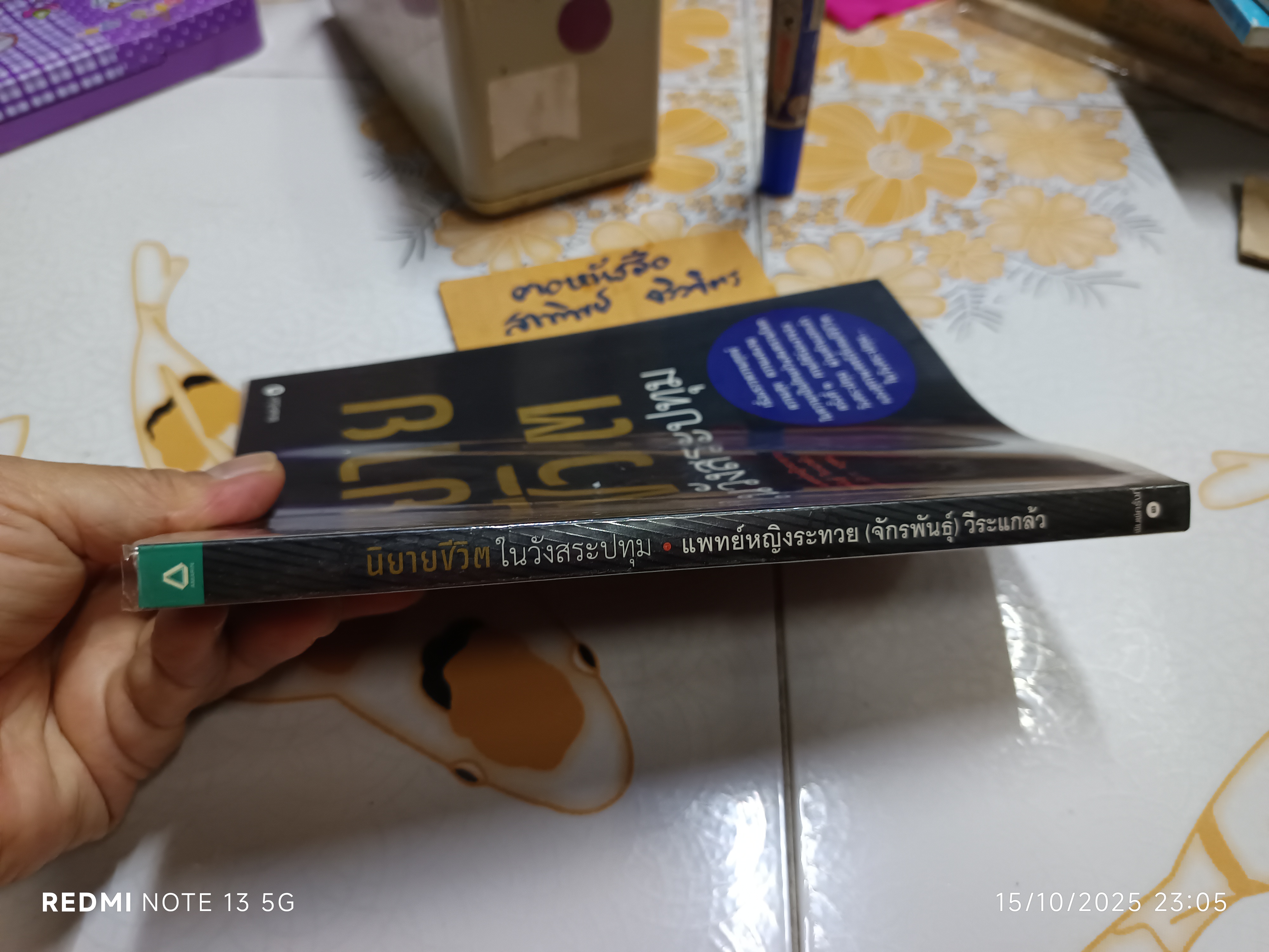 นิยายชีวิตในวังสระปทุม หนังสืออัตชีวประวัติที่เขียนโดย แพทย์หญิงระทวย (จักรพันธุ์) วีระแกล้ว