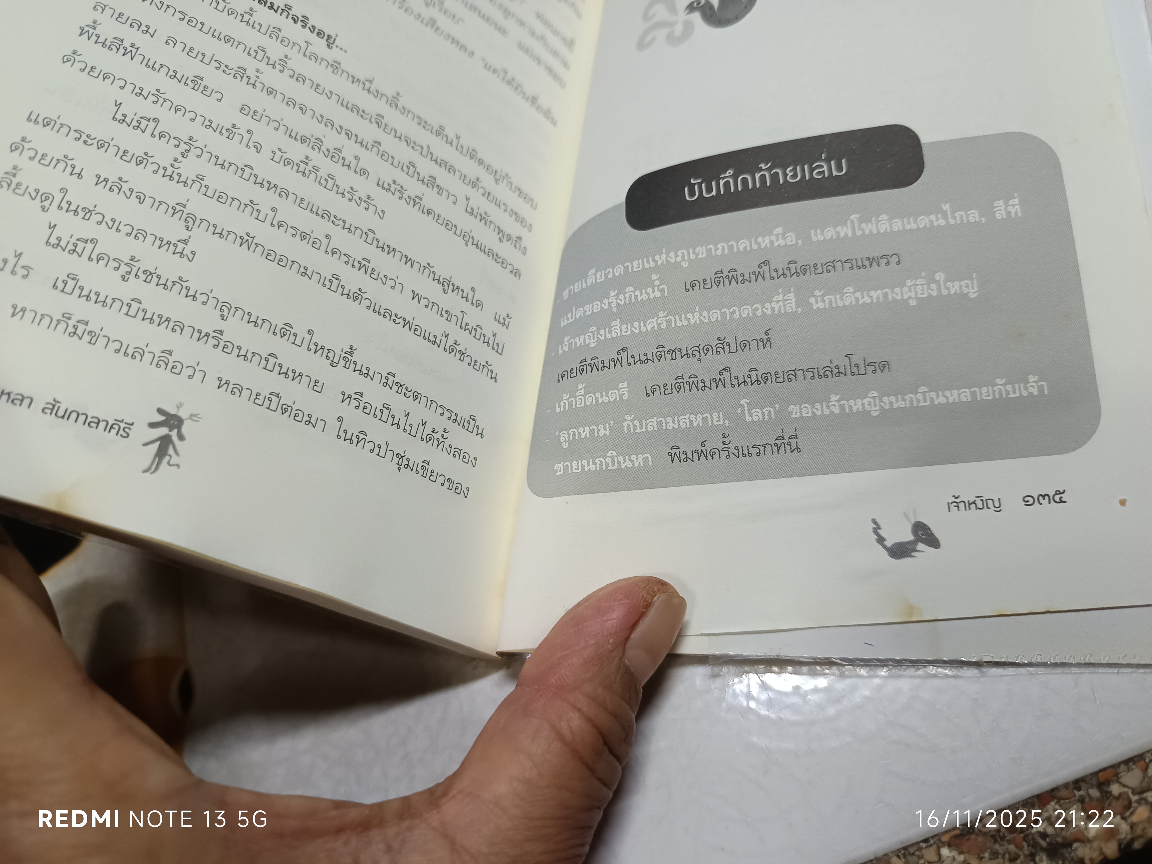 เจ้าหงิญ บินหลา สันกาลาคีรี เขียน พิมพ์ครั้งที่ 21/2551 สนพ.มติชน/ รวมเรื่องสั้น รางวัลซีไรต์ ประจำปี พ.ศ.2548 **สินค้าหมด**