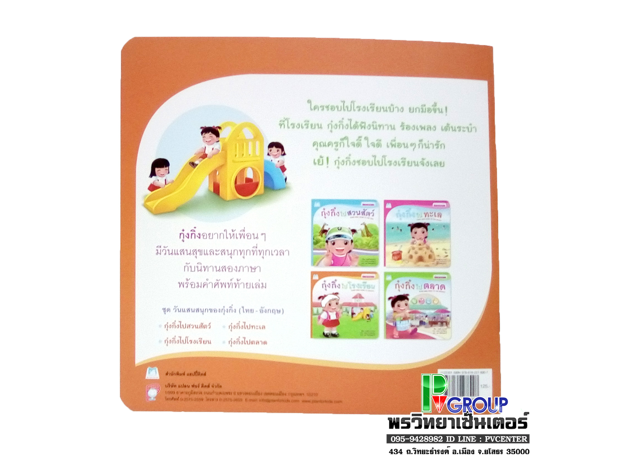หนังสือเสริมพัฒนาการ ตอน กุ๊งกิ๋งไปโรงเรียน