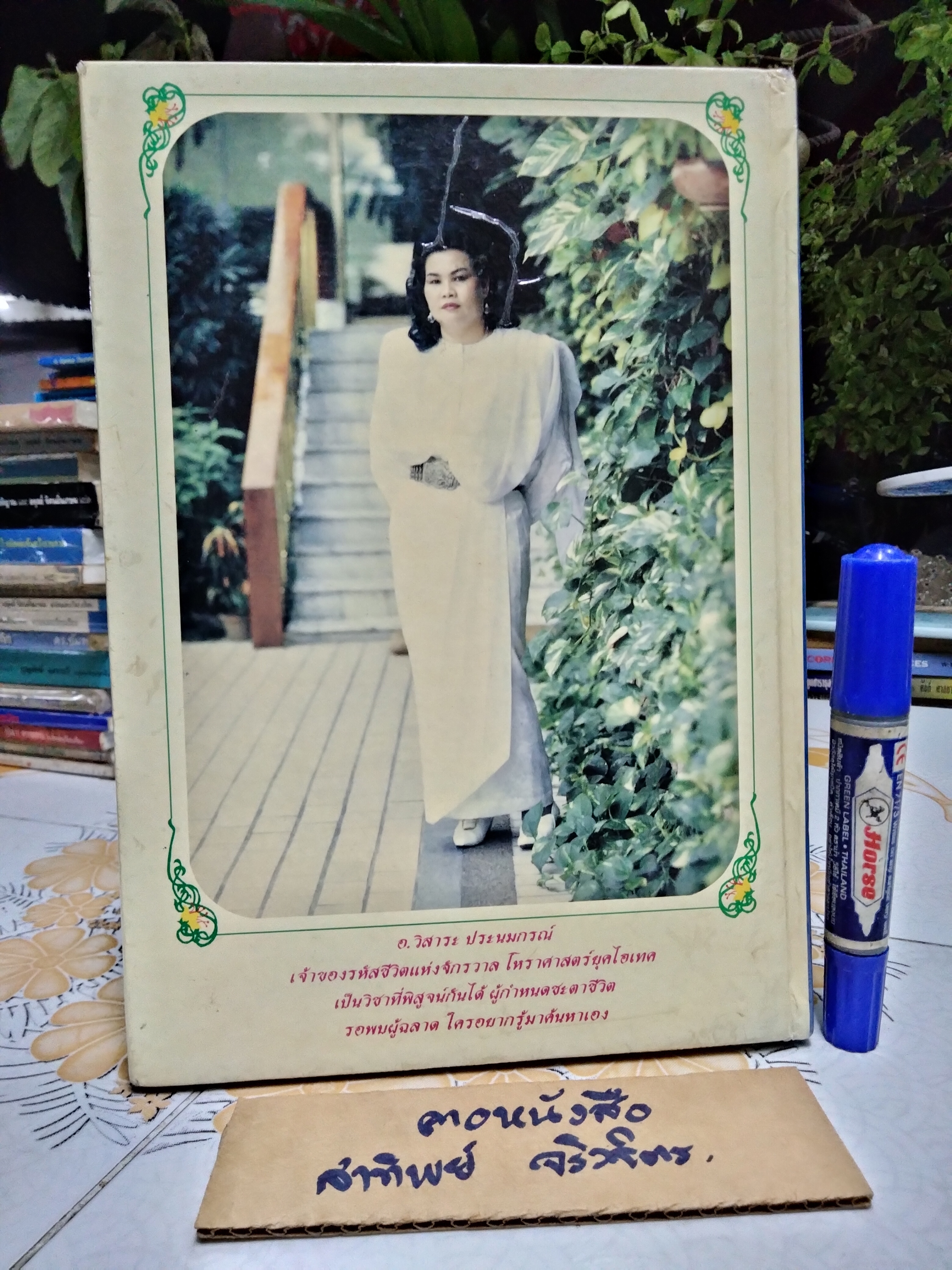 โหราศาสตร์ยุคไฮเทค รหัสชีวิตแห่งจักรวาล โดย อ.วิสาระ ประนมกรณ์ **สินค้าหมด**