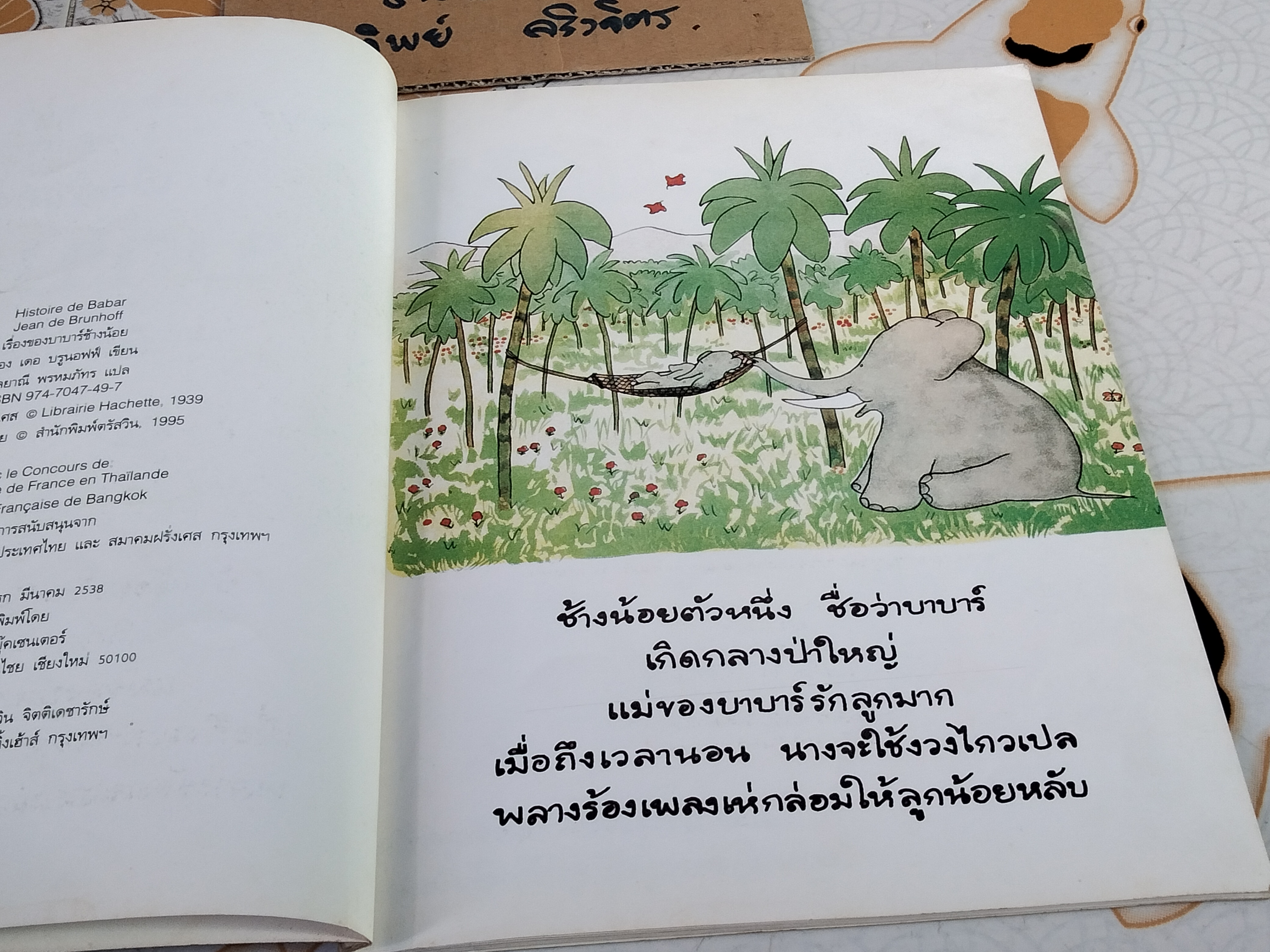 เรื่องของ บาบาร์ช้างน้อย Histoire de Babar, Jean de Brunhoff ฌอง เดอ บรูนอฟฟ์ เขียน กัลยาณี พรหมภัทร แปล
