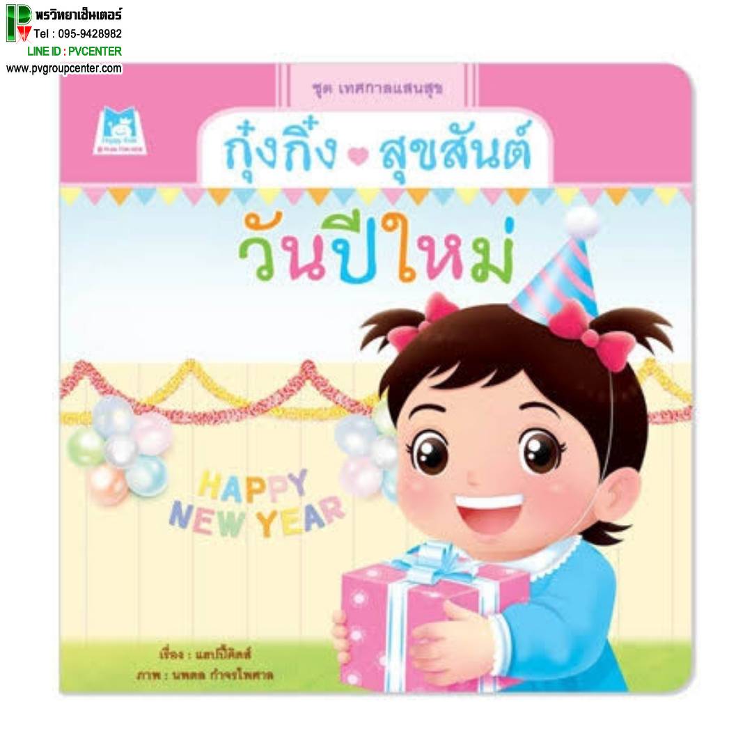 นิทานกุ๋งกิ๋งสุขสันต์วันปีใหม่ (ปกอ่อน)