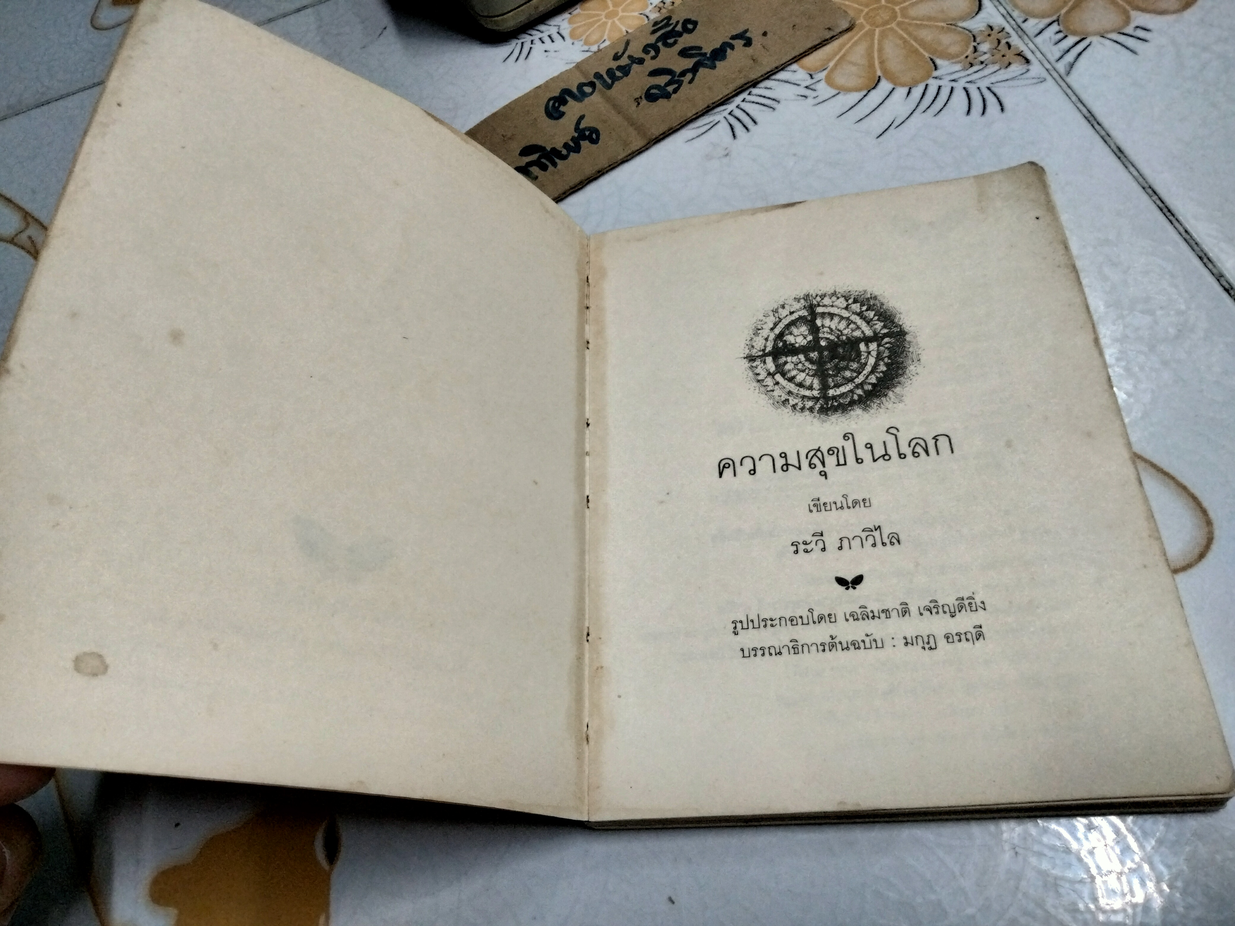 ความสุขในโลก โดย ระวี ภาวิไล - คู่มือสร้างความสุขแก่ตนเอง ครอบครัวและแก่โลก (พิมพ์ครั้งแรก พ.ศ 2542)