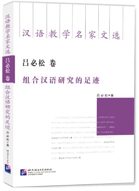 หนังสือภาษาจีน Selected Works by Famous Chinese Teaching Masters: Lu Bisong 汉语教学名家文选·吕必松卷·组合汉语研究的足迹 Selected Works by Famous Chinese Teaching Masters : Lu Bisong