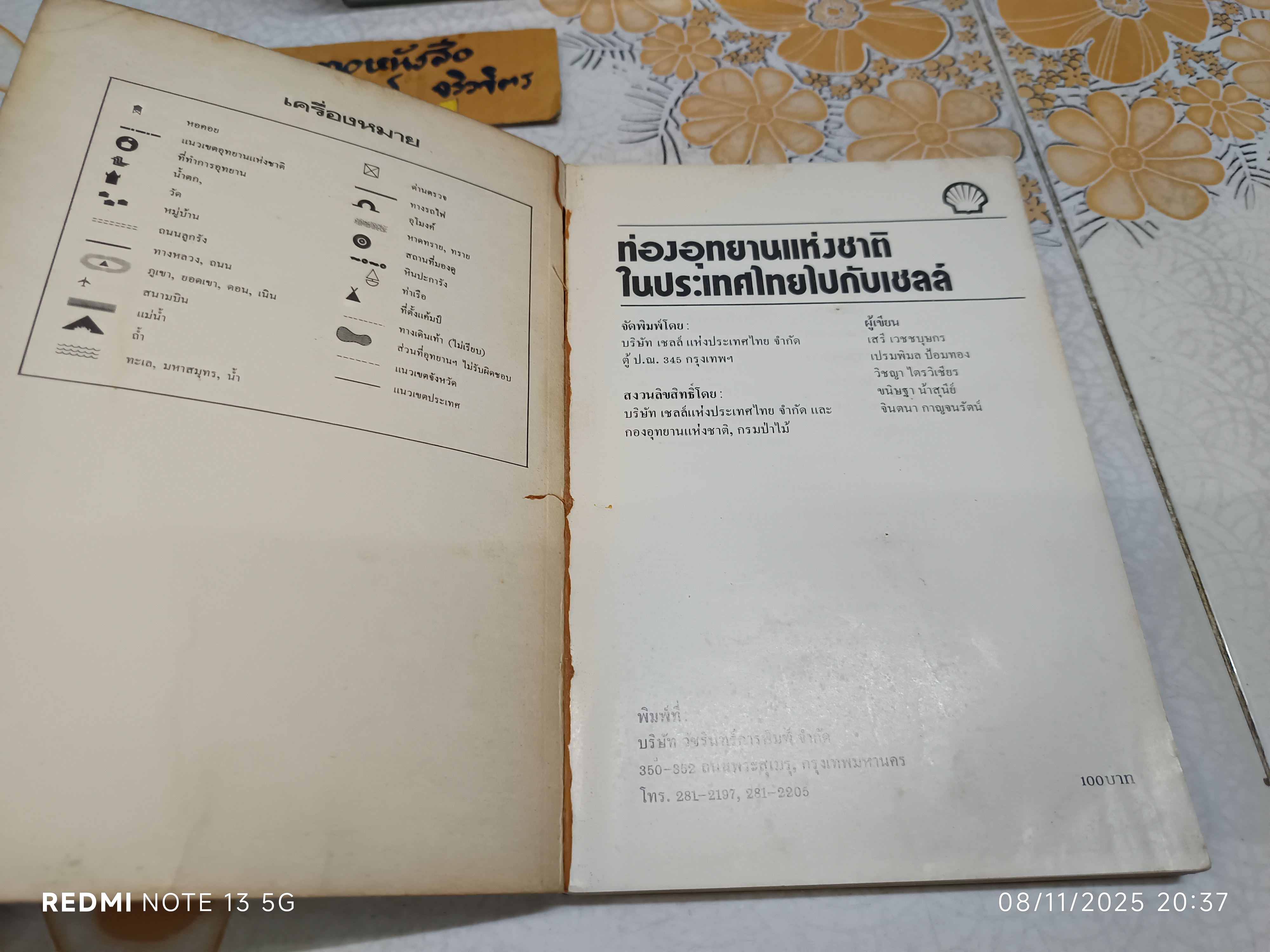 (ขายรวม 2 เล่ม) ท่องเมืองไทย ไปกับเชลล์ + ท่องอุทยานแห่งชาติในประเทศไทย ไปกับเชลล์จัดทำโดย บริษัท เชลล์ แห่งประเทศไทย จำกัด พิมพ์ครั้งแรกพ.ศ. 2525