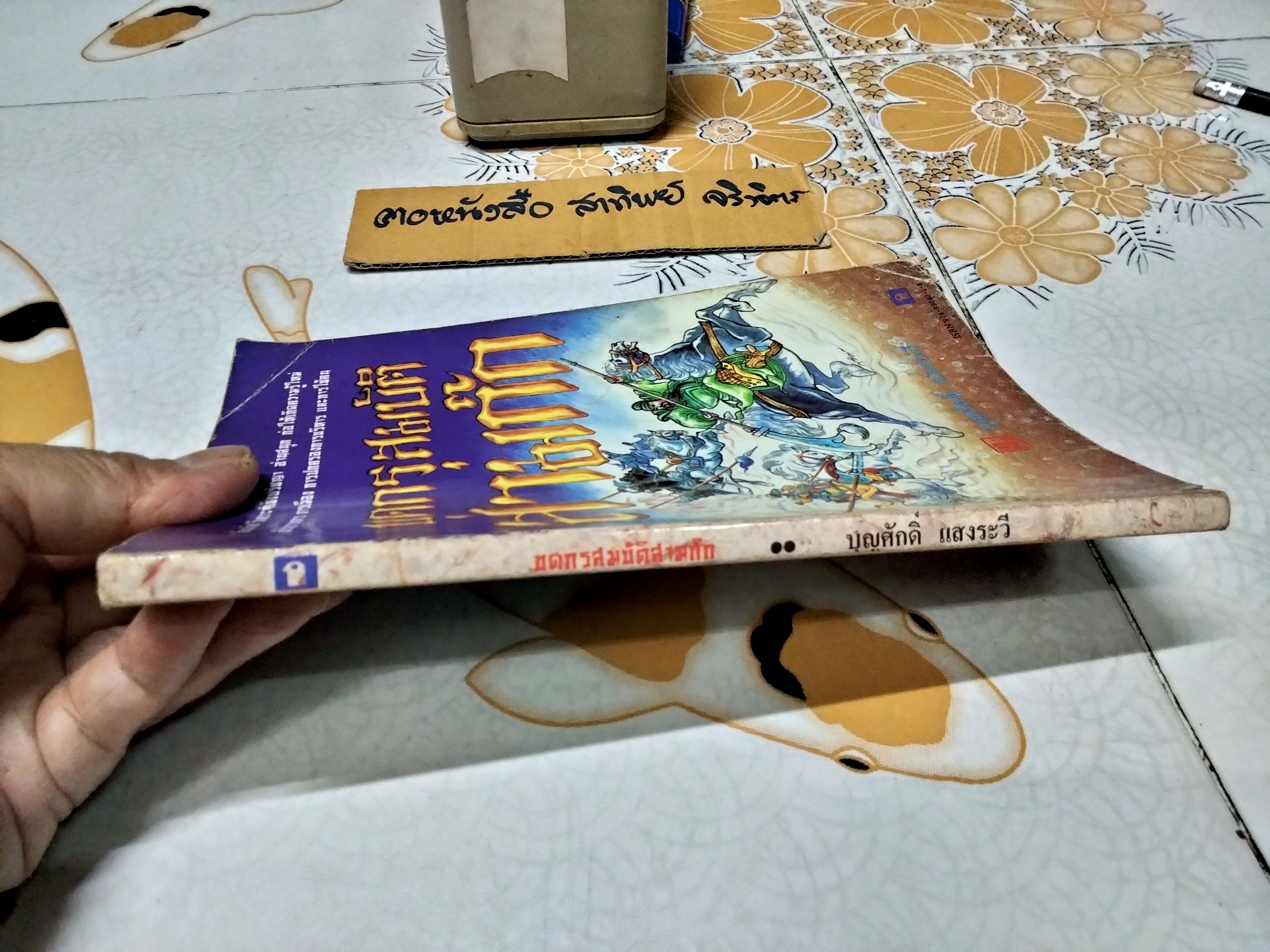 ขุดกรุสมบัติสามก๊ก โดย บุญศักดิ์ แสงระวี สำนักพิมพ์ ก.ไก่ **สินค้าหมด**