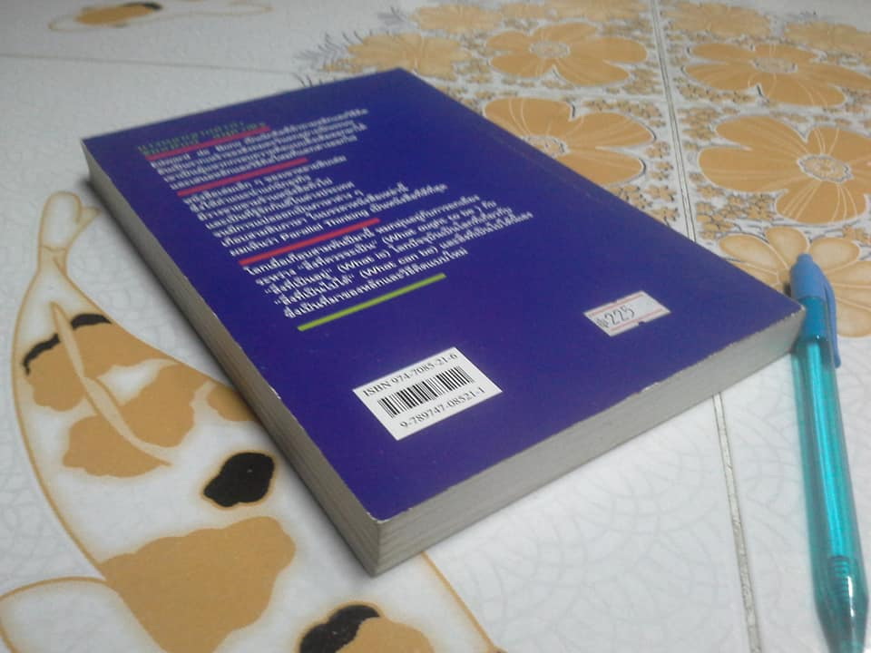 ความคิดคู่ขนาน Parallel Thinking By Edward de Bono สงกรานต์ จิตสุทธิภากร แปลและเรียบเรียง **สินค้าหมด**