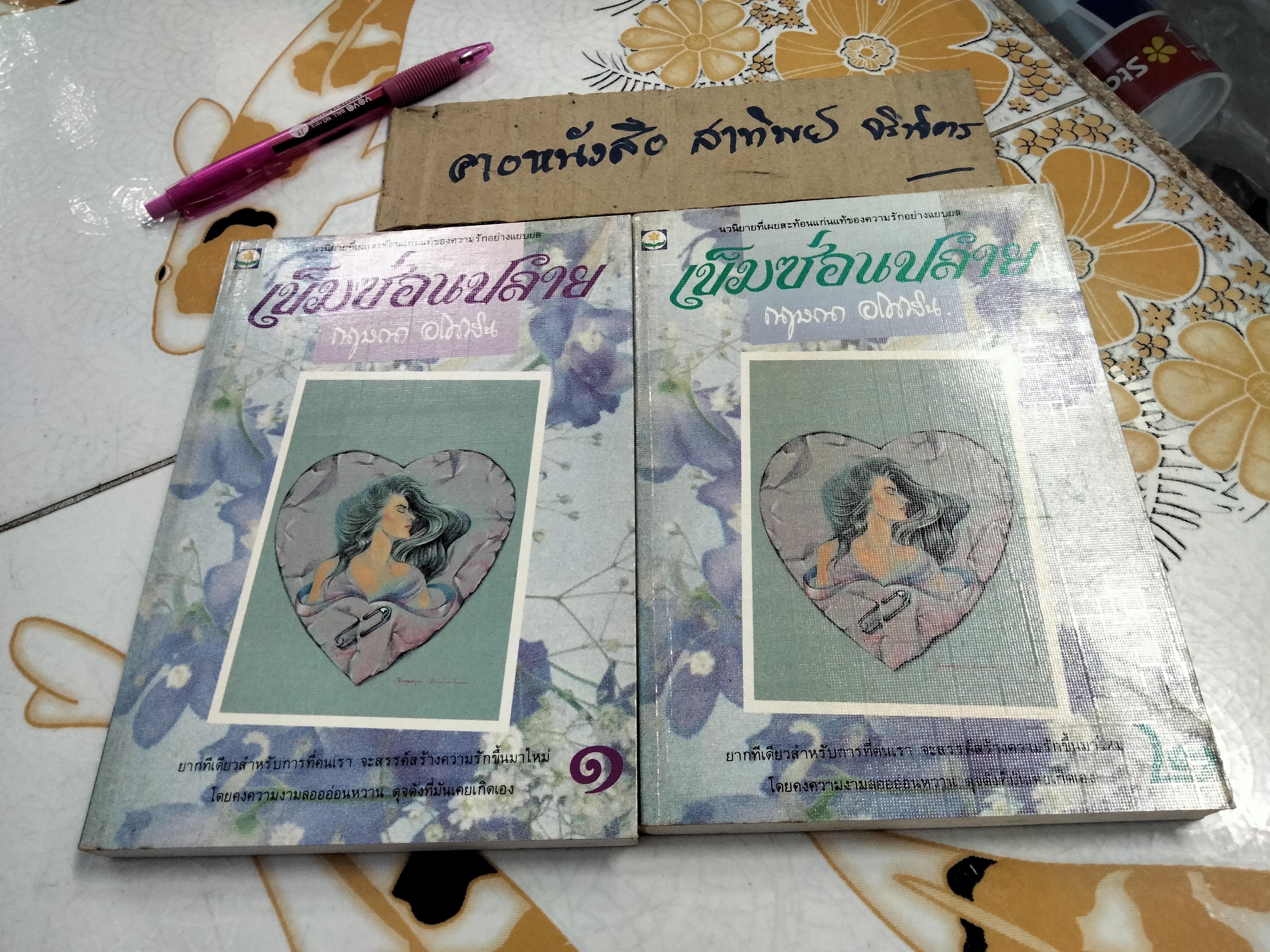 เข็มซ่อนปลาย (2 เล่มจบ) กฤษณา อโศกสิน **สินค้าหมด**