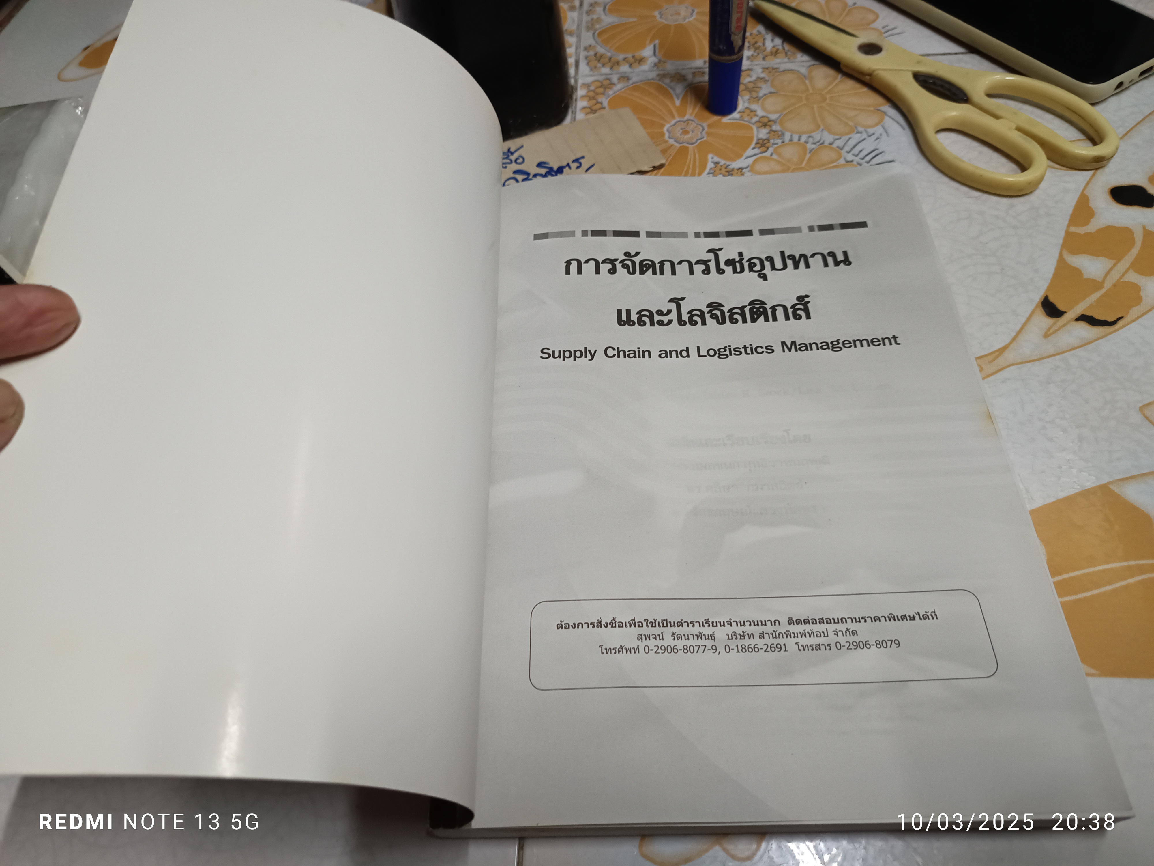 การจัดการโซ่อุปทานและโลจิสติกส์ Supply Chain and Logistics Management แปลและเรียบเรียงโดย รศ.ดร.กมลชนก สุทธิวาทนฤพุฒิ **สินค้าหมด**