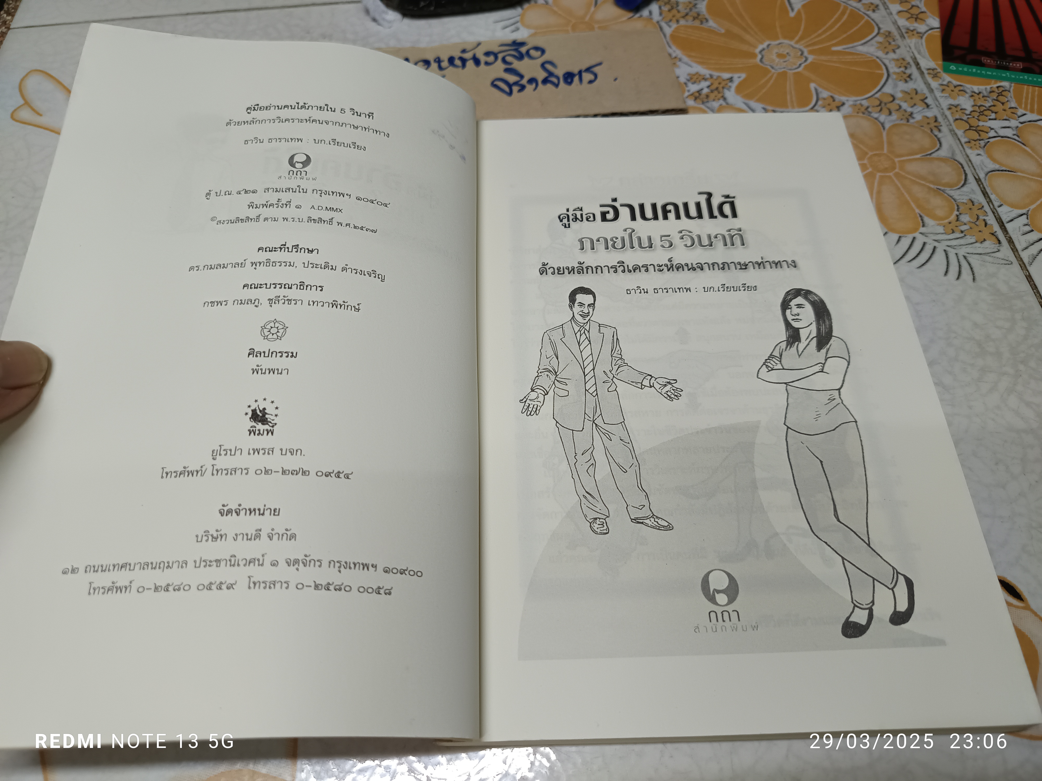 คู่มืออ่านคนได้ ภายใน 5 วินาที ธาวิน ธาราเทพ เรียบเรียง