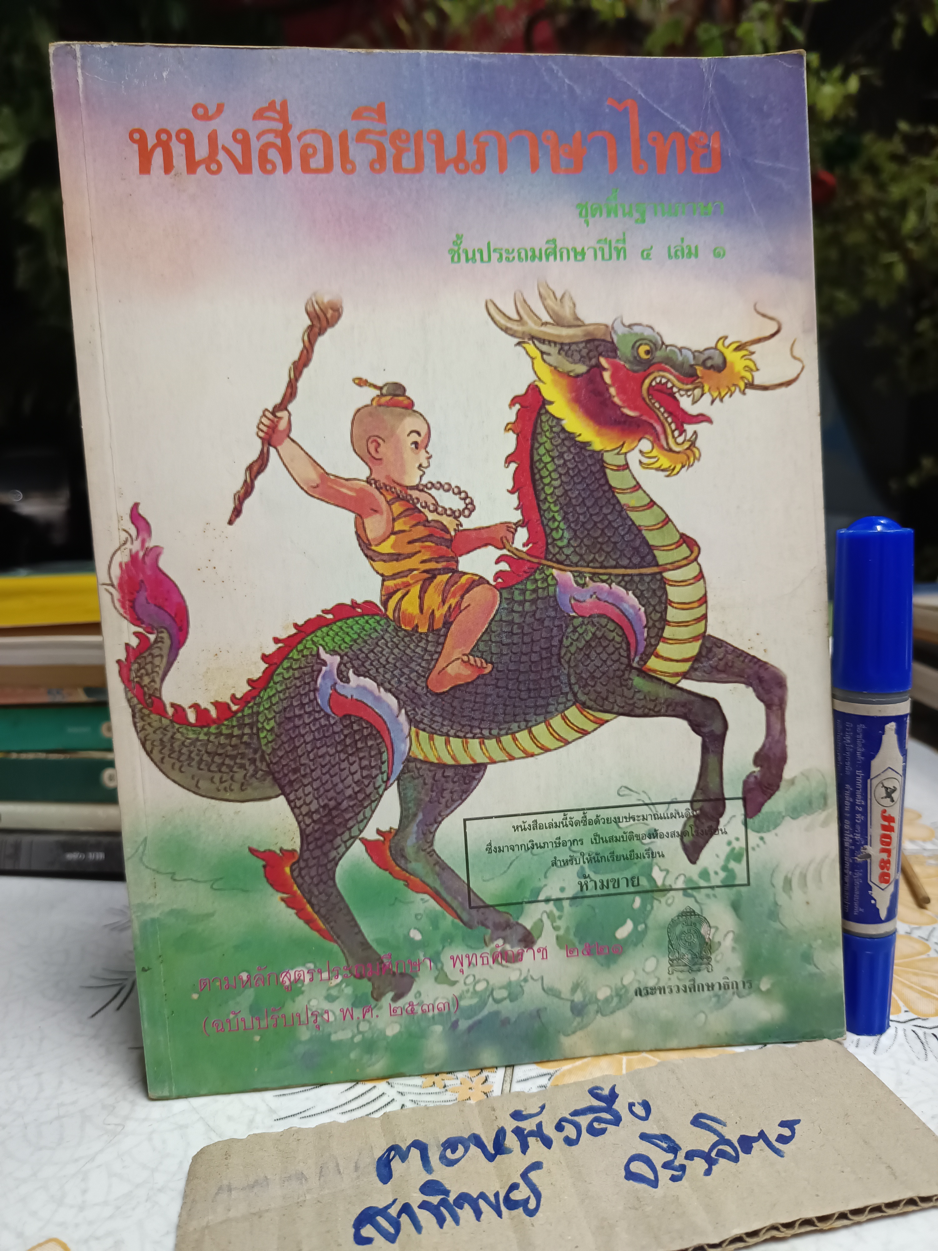 หนังสือเรียนภาษาไทย ชุดพื้นฐานภาษา ชั้นประถมศึกษาปีที่ 4 เล่ม 1 + 2