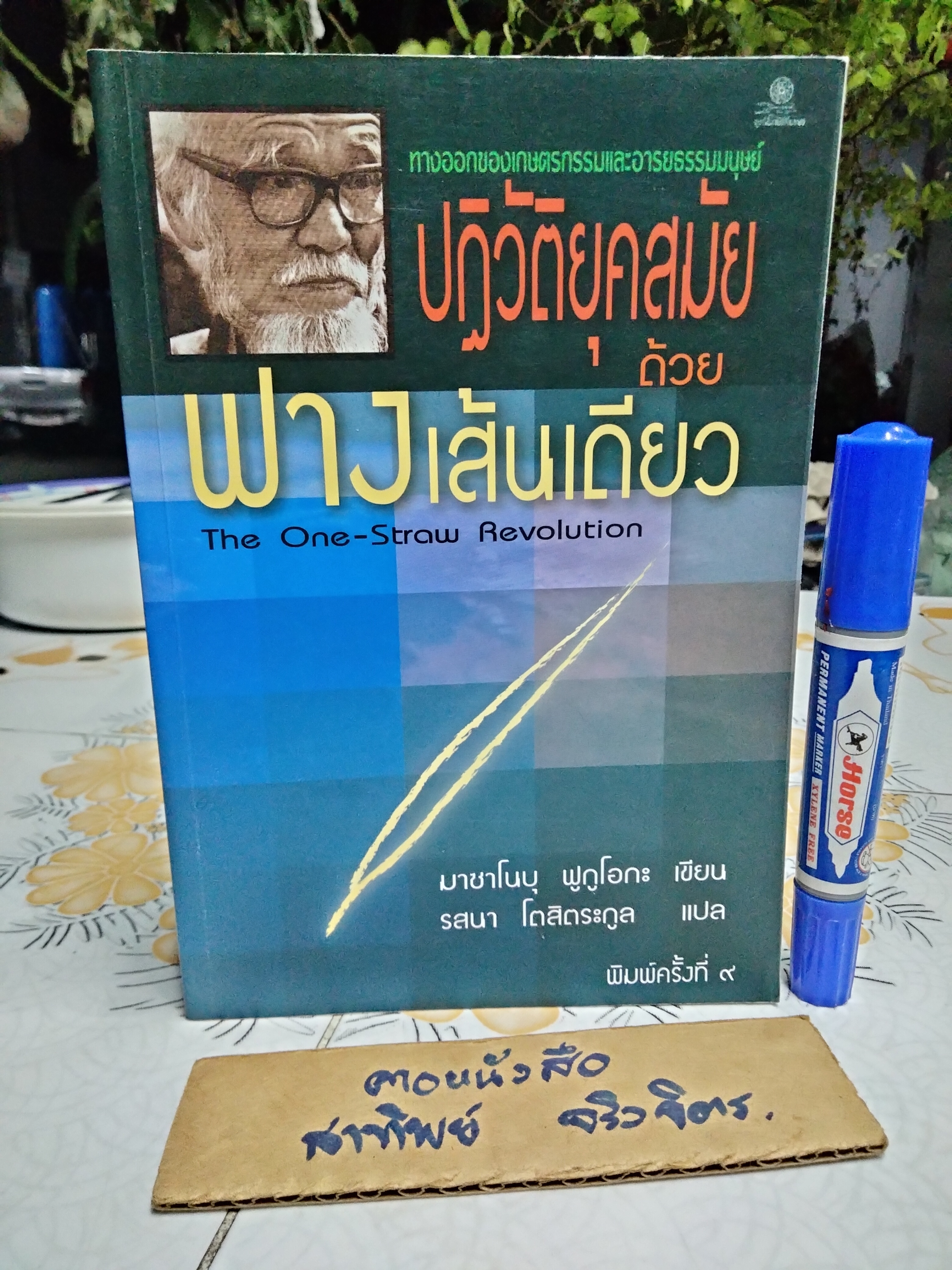 ปฏิวัติยุคสมัยด้วยฟางเส้นเดียว The One - Straw Revolution Masanobu Fukuoka (มาซาโนบุ ฟูกูโอกะ) เขียน **สินค้าหมด**