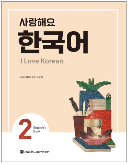 แบบเรียนภาษาเกาหลี I Love Korean เล่ม 2 + MP3 사랑해요 한국어(I Love Korean). 2(SB) + MP3