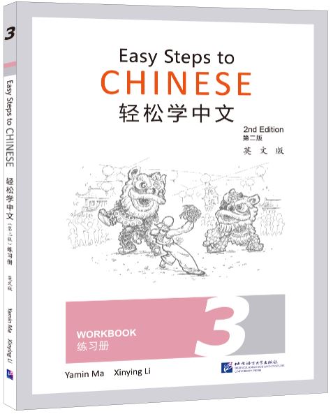 แบบฝึกหัดภาษาจีน Easy Steps to Chinese เล่ม 3 (พิมพ์ครั้งที่ 2) 轻松学中文（第二版）（英文版）练习册3 Easy Steps to Chinese (2nd Edition) Workbook 3