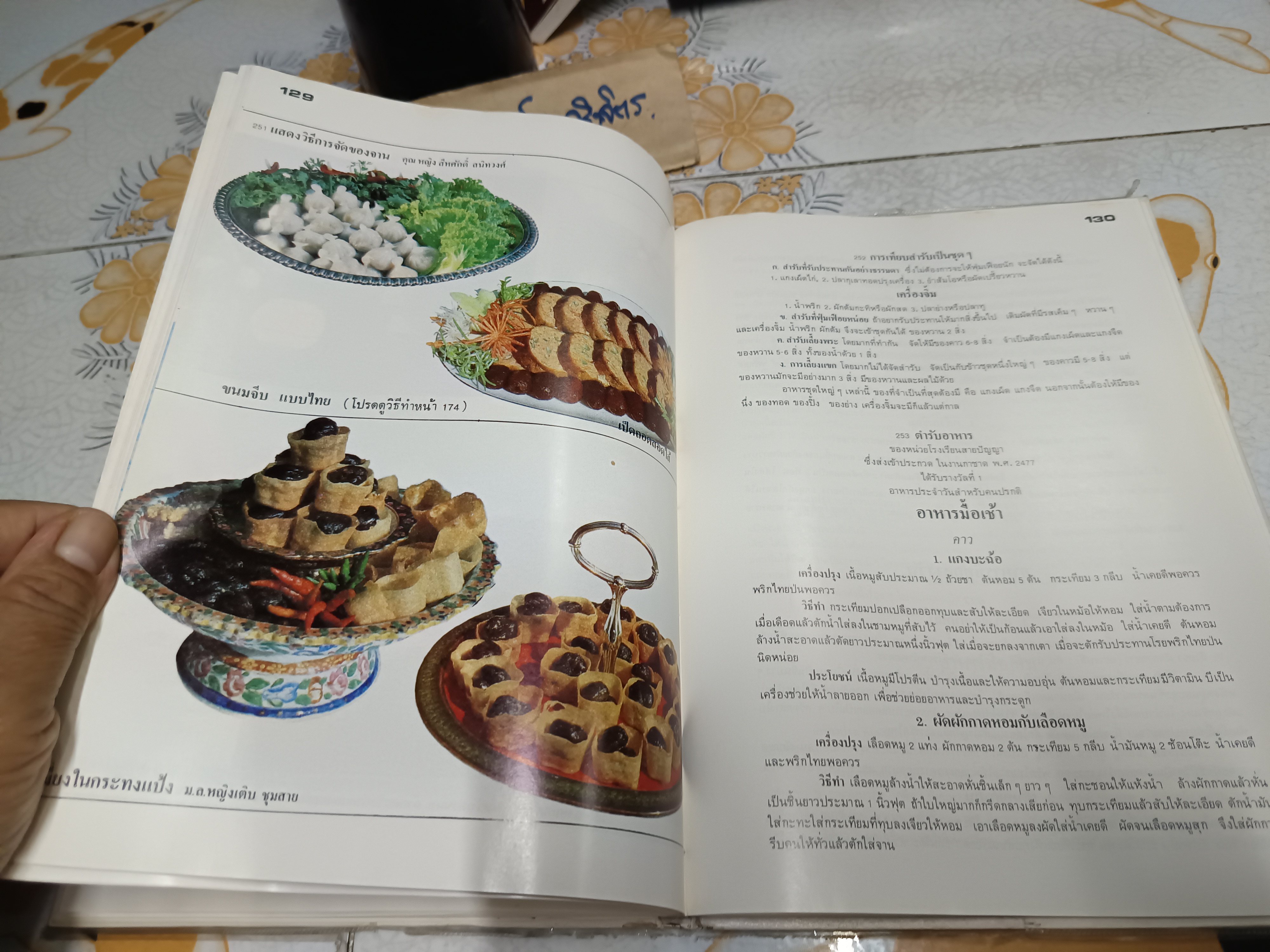 ตำรับสายเยาวภา ของสายปัญญาสมาคม / บอกวิธีการปรุงอาหารคาวหวาน มีภาพประกอบ พิมพ์ครั้งที่ 5/2523