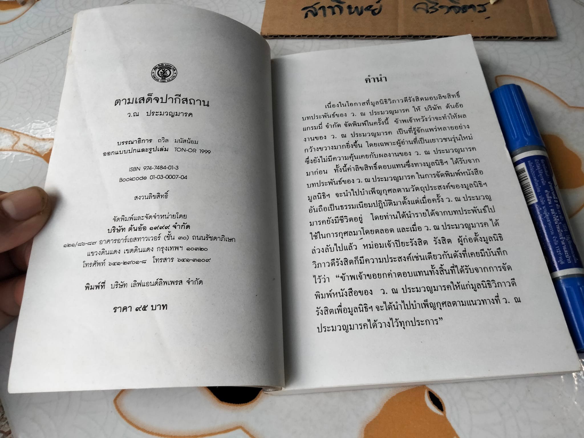 ตามเสด็จปากีสถาน ว.ณ ประมวญมารค **สินค้าหมด**