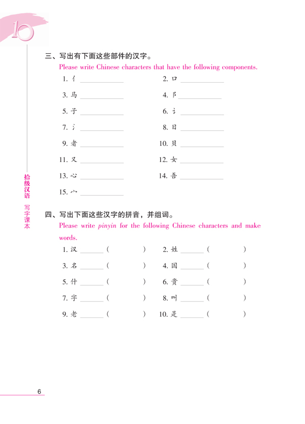 拾级汉语(第1级)写字课本(附汉字练习本)Ten Level Chinese (Level 1) Chinese Character Textbook (With Chinese Character Exercise Book)