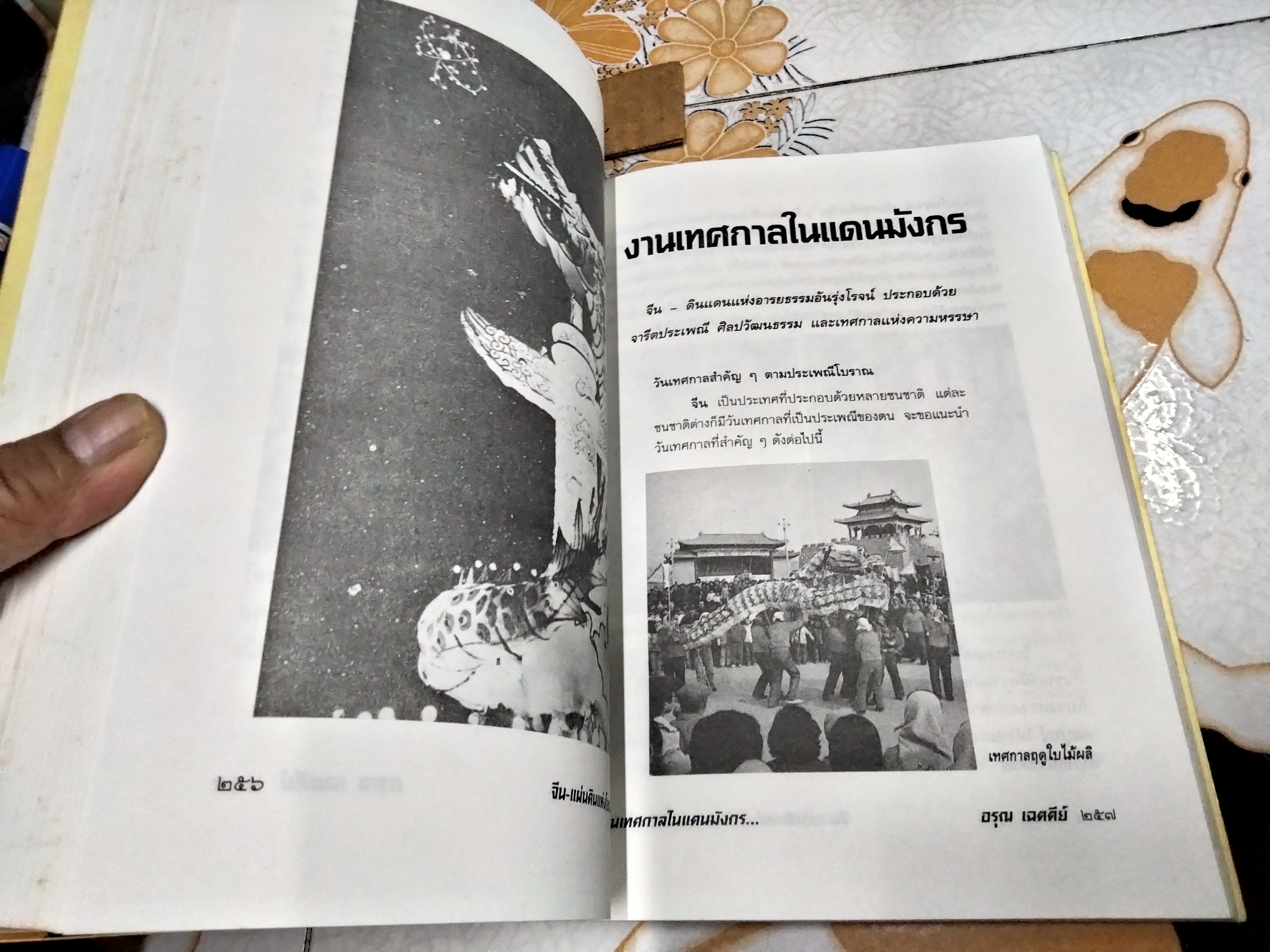 จีน-แผ่นดินแห่งโอรสสวรรค์ (เปิดถ้ำมังกร) โดย อรุณ เฉตตีย์ China-Land of Dragon พิมพ์ครั้งแรก พ.ศ.2540