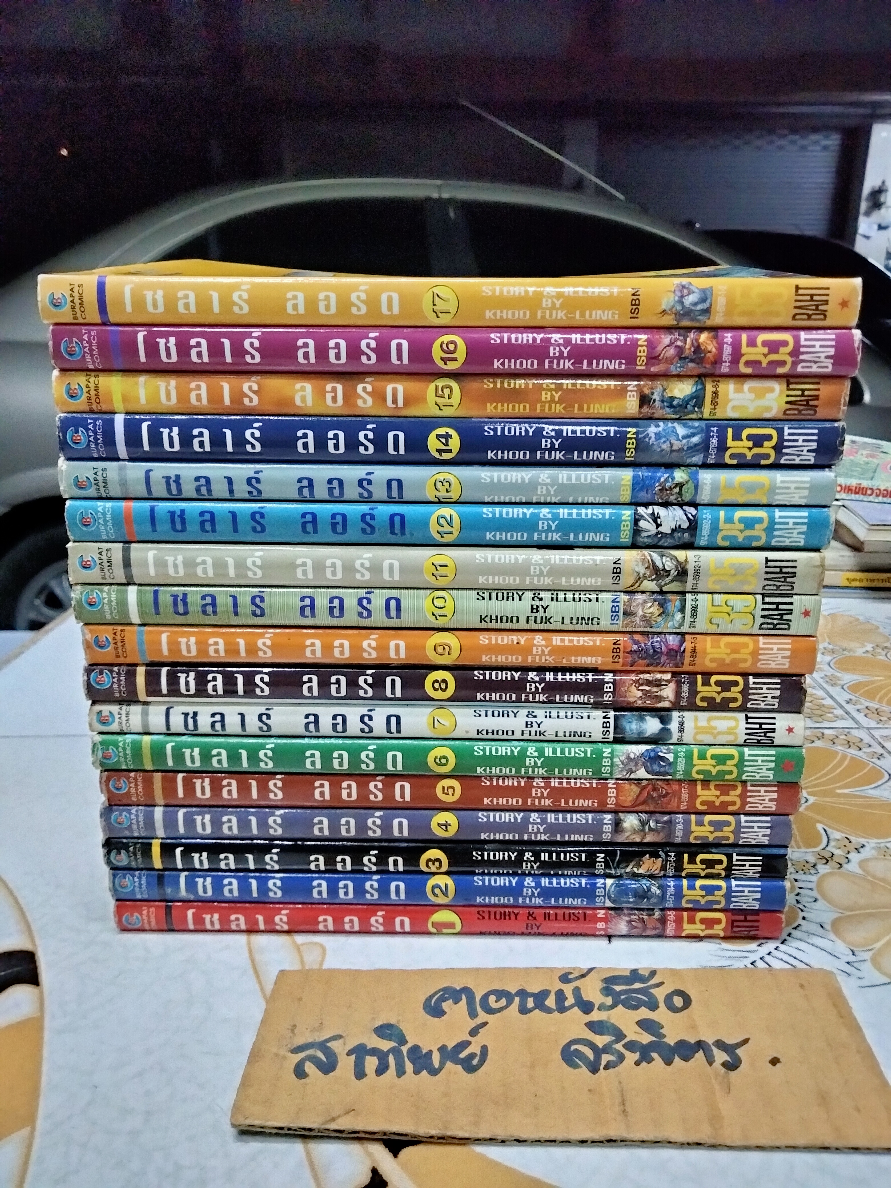 โซลาร์ ลอร์ด (17 เล่มจบ)