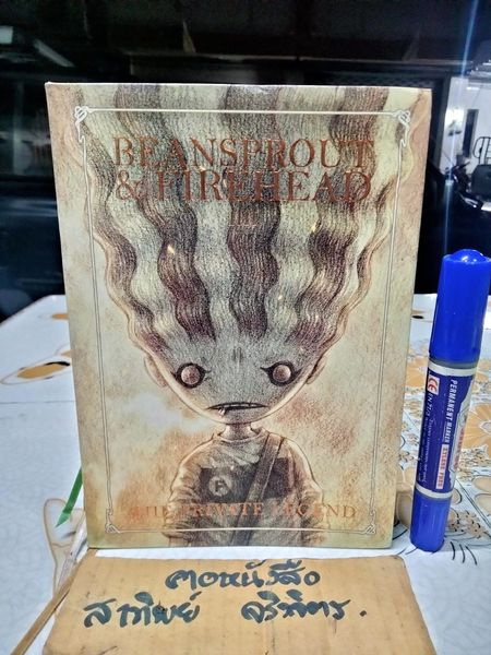 Beansprout & Firehead เล่ม IV - The Private Legend ถั่วงอกและหัวไฟ กับตำนานส่วนตัว