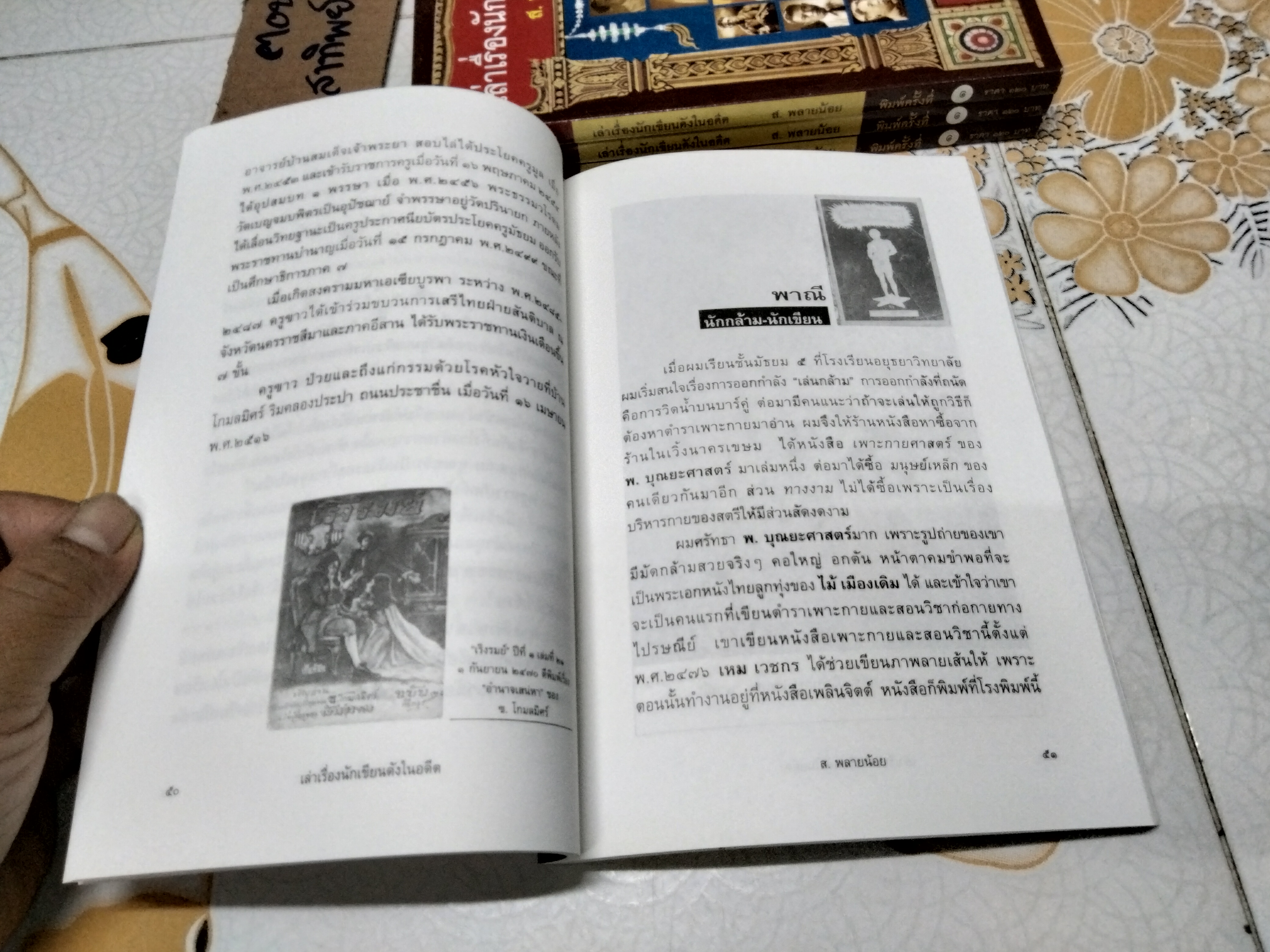 เล่าเรื่องนักเขียนดังในอดีต โดย ส.พลายน้อย - สนพ.ฅอหนังสือ