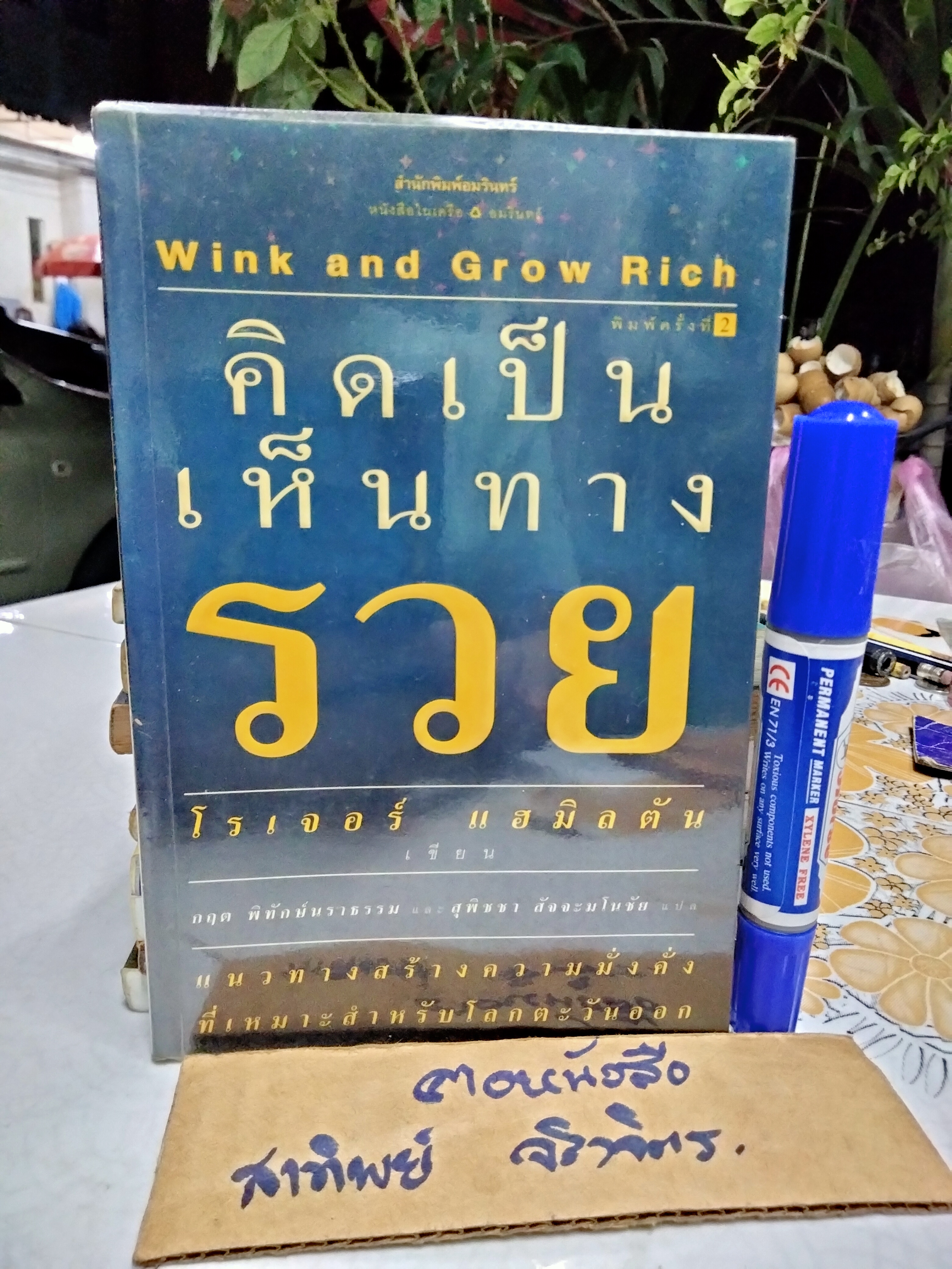 คิดเป็นเห็นทางรวย (Wink and Grow Rich) โรเจอร์ แฮมิลตัน เขียน กฤต พิทักษ์นราธรรมและสุพิชชา สัจจะมโนชัย แปล พิมพ์ครั้งที่ 2/2547 **สินค้าหมด**