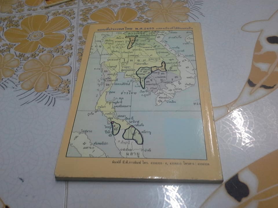 เกล็ดการเมืองบางเรื่อง ของ จอมพล ป. พิบูลสงคราม กับ ข้าพเจ้า โดย ศักดิ์ ไชยวัฒน์