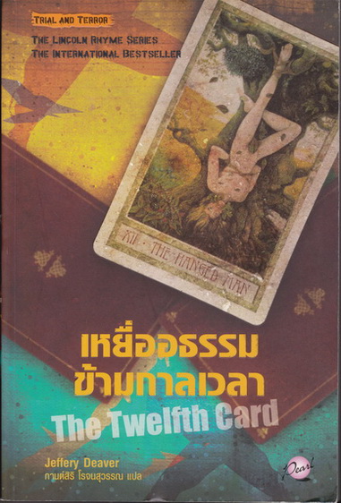 เหยื่ออธรรมข้ามกาลเวลา (The Twelfth Card) ชุด Lincoln Rhyme 6 โดย Jeffery Deaver (เจฟเฟอรีย์ ดีเวอร์) กานต์สิริ โรจนสุวรรณ แปล - พิมพ์ครั้งแรก 2553 Pearl Publishing **สินค้าหมด**
