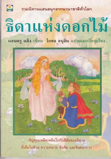 ธิดาแห่งดอกไม้ โดย แอนดรู แล็ง - โกศล อนุสิม แปลและเรียบเรียง พิมพ์ครั้งแรก 2538 **สินค้าหมด**