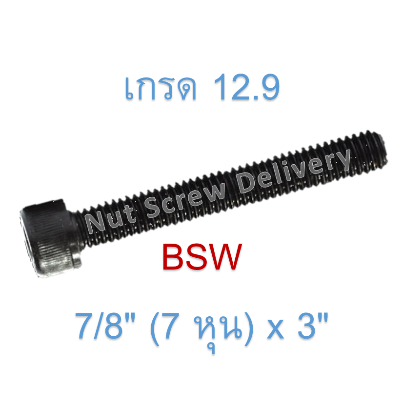 สกรูหัวจมหุนดำ 7/8" (7 หุน) x 3" เกลียว (BSW) เกรด 12.9