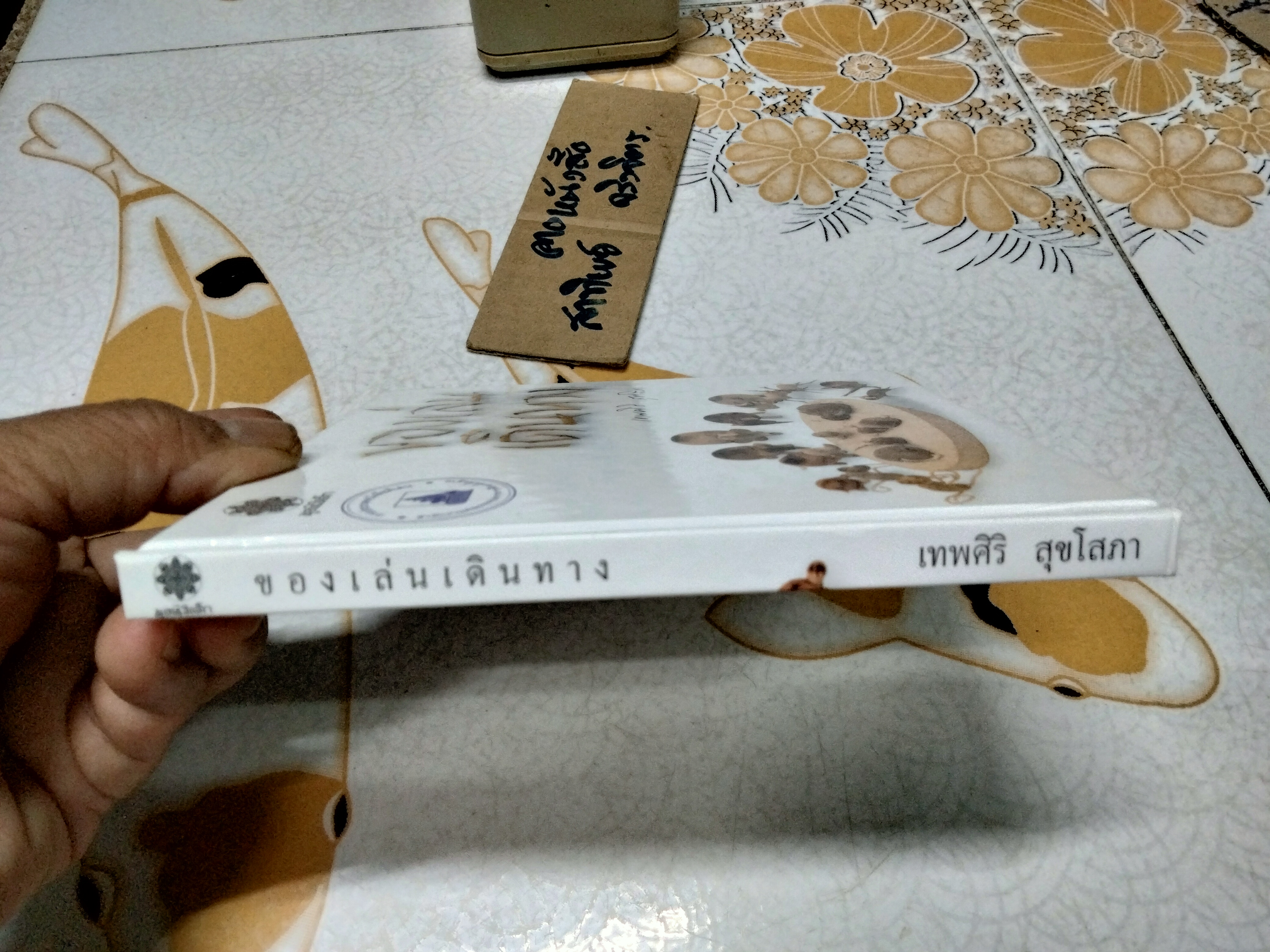 ของเล่นเดินทาง โดย เทพศิริ สุขโสภา พิมพ์ครั้งที่ 4 สิงหาคม 2552