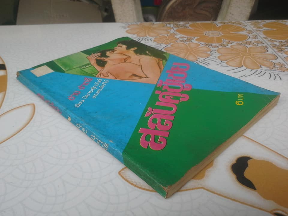 สลับคู่ชู้เชย - ชาย ชาตรี **สินค้าหมด**