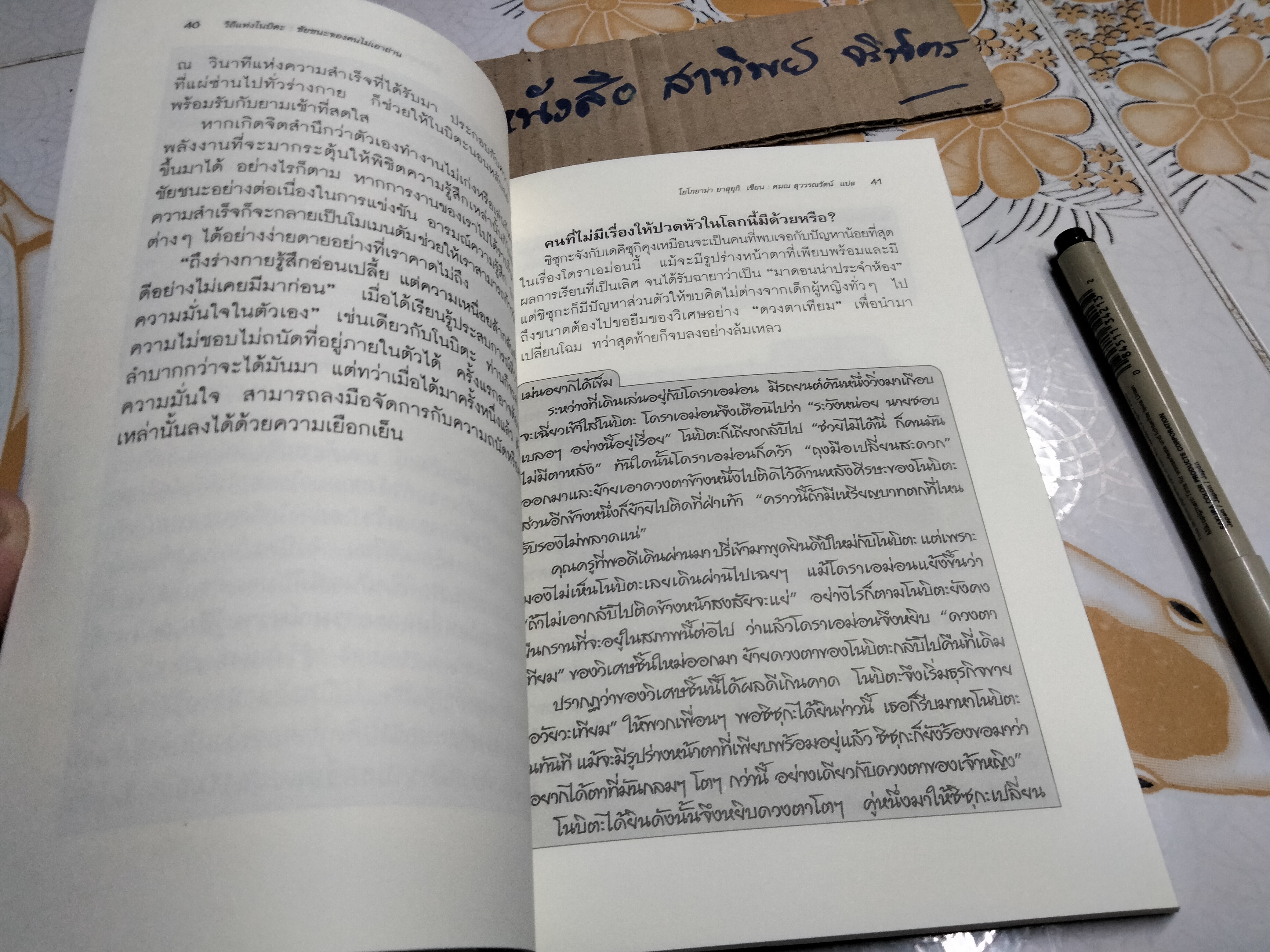 วิถีแห่งโนบิตะ ชัยชนะของคนไม่เอาถ่าน โยโกยาม่า ยาสุยุกิ เขียน ศมณ สุวรรณรัตน์ แปล **สินค้าหมด**