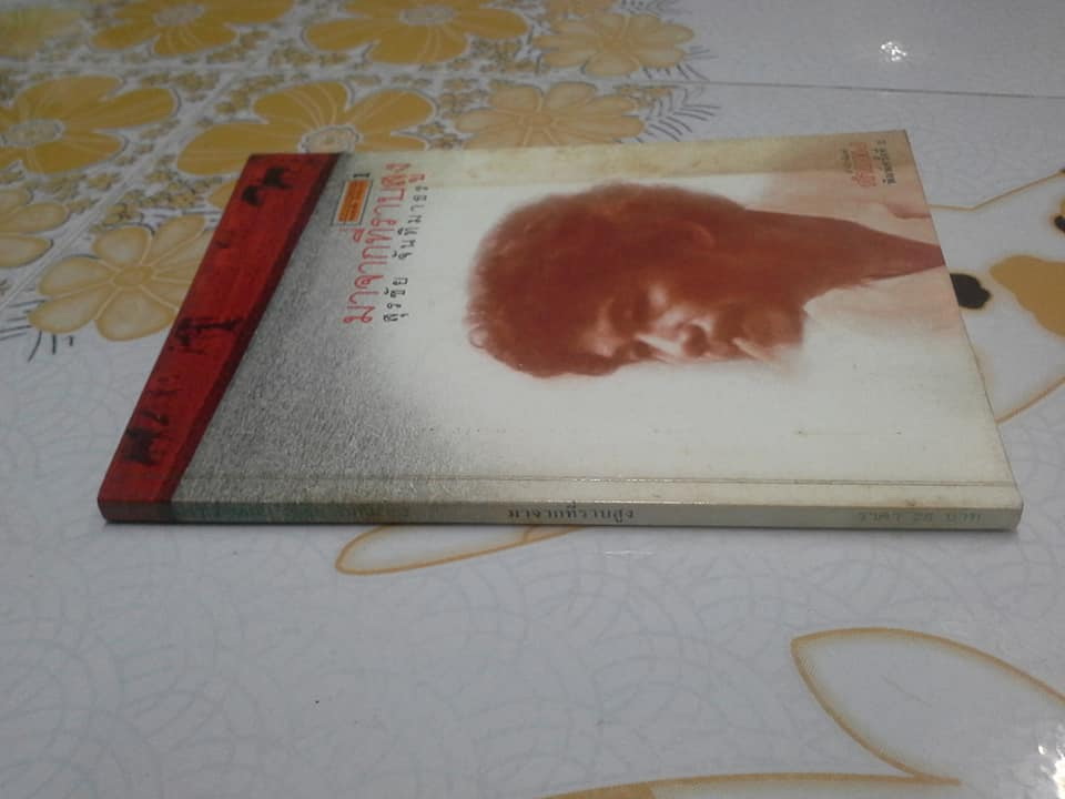 มาจากที่ราบสูง - รวมเรื่องสั้นชุดแรก ของ สุรชัย จันทิมาธร **สินค้าหมด**