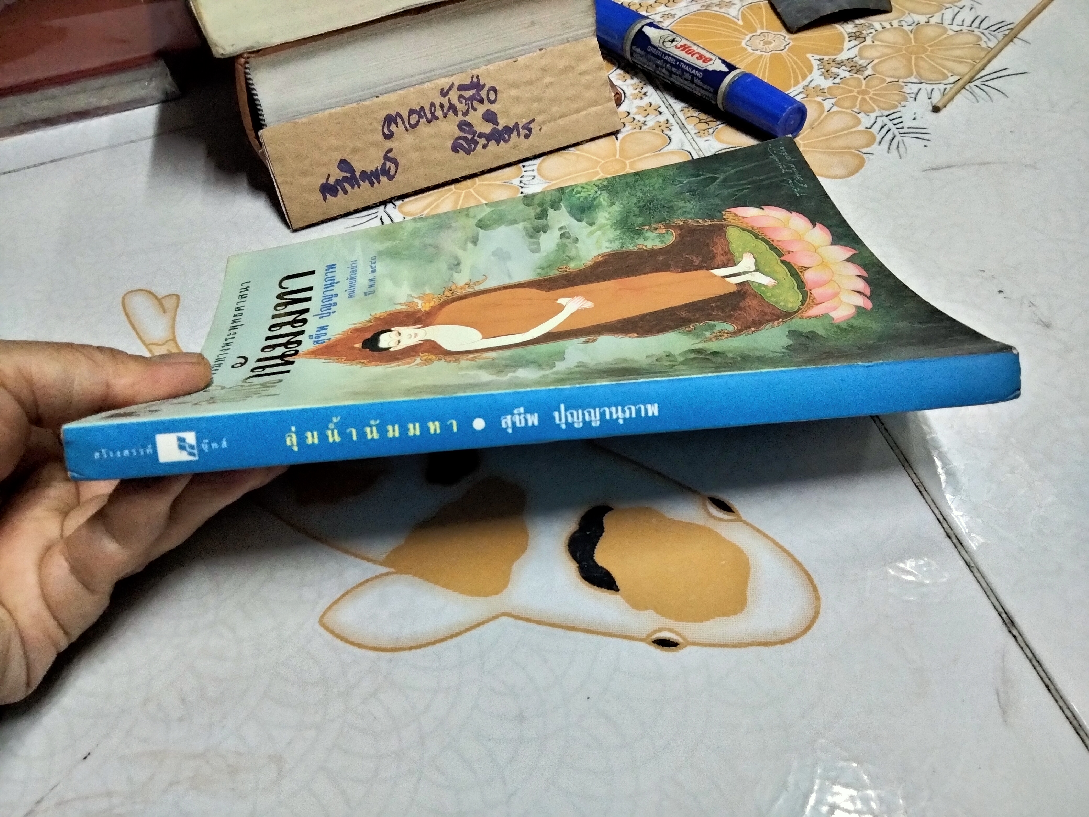 ลุ่มน้ำนัมมทา เขียนโดย สุชีพ ปุญญานุภาพ จินตนิยายอิงหลักธรรมทางพระพุทธศาสนา **สินค้าหมด**