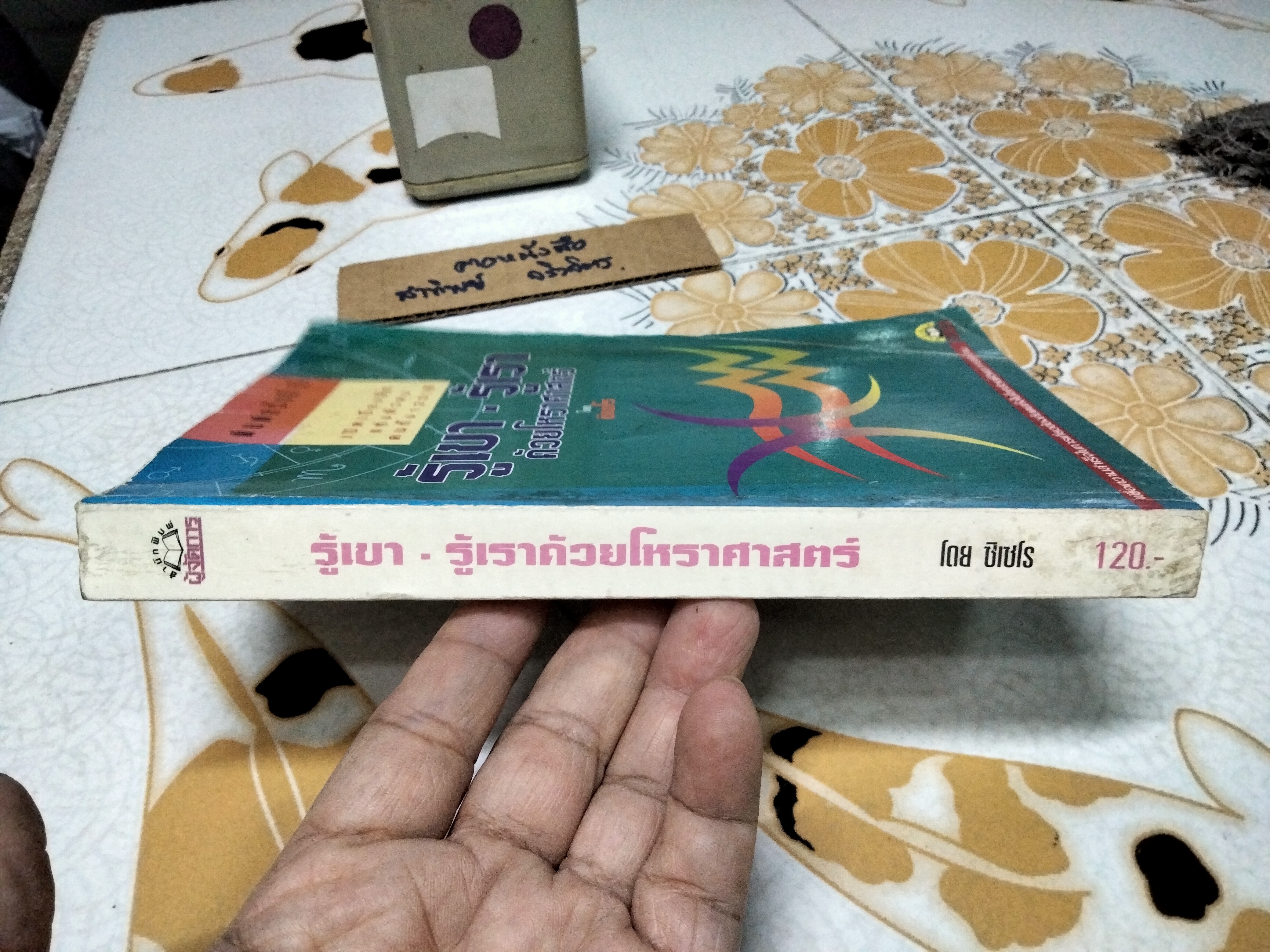 รู้เขา-รู้เรา ด้วยโหราศาสตร์ โดย ซิเซโร