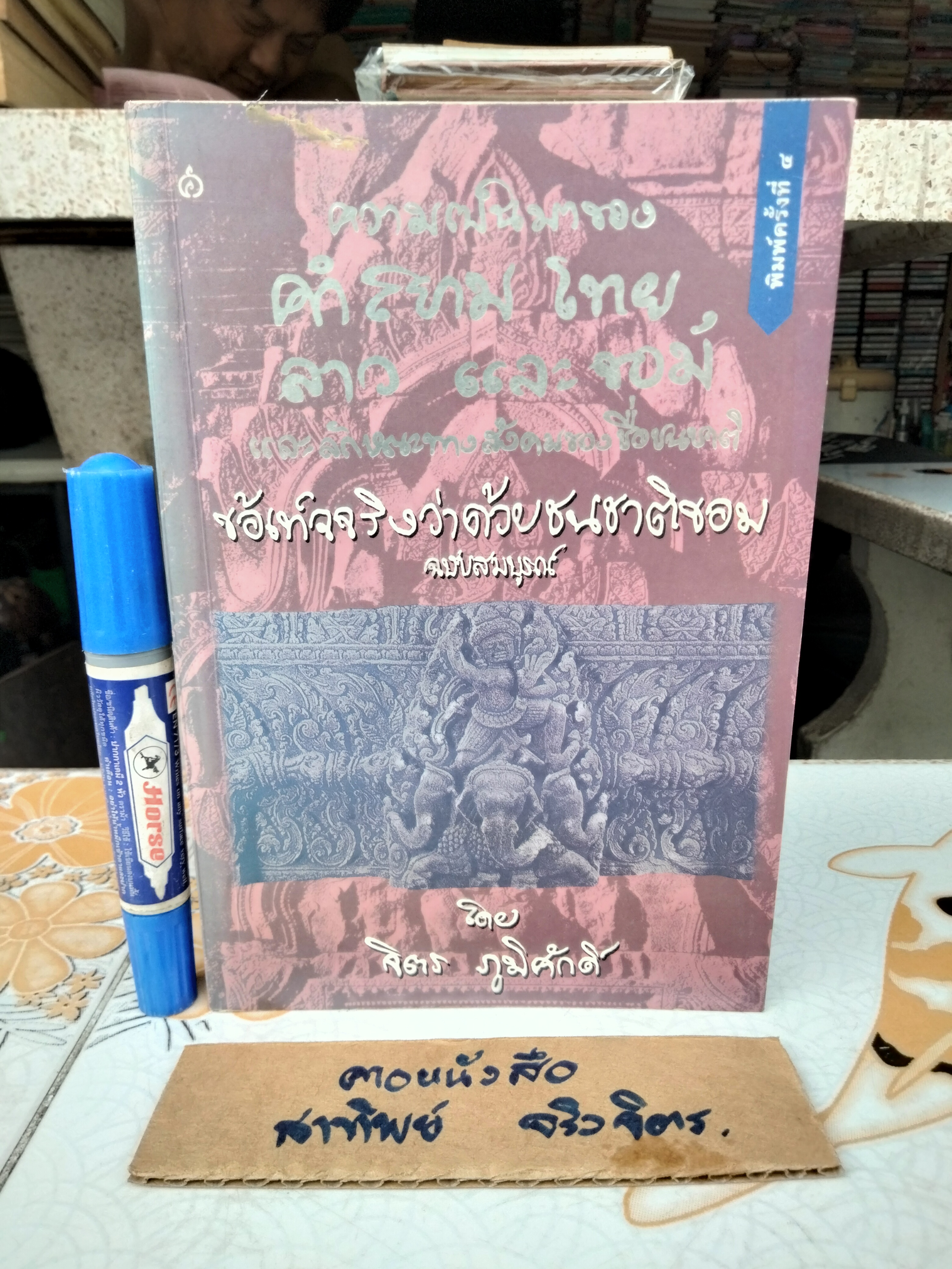 ความเป็นมาของคำสยาม ไทย ลาว และขอม และลักษณะทางสังคมของชื่อชนชาติ ฉบับสมบูรณ์ โดย จิตร ภูมิศักดิ์ (พิมพ์ 4/2540) **สินค้าหมด**