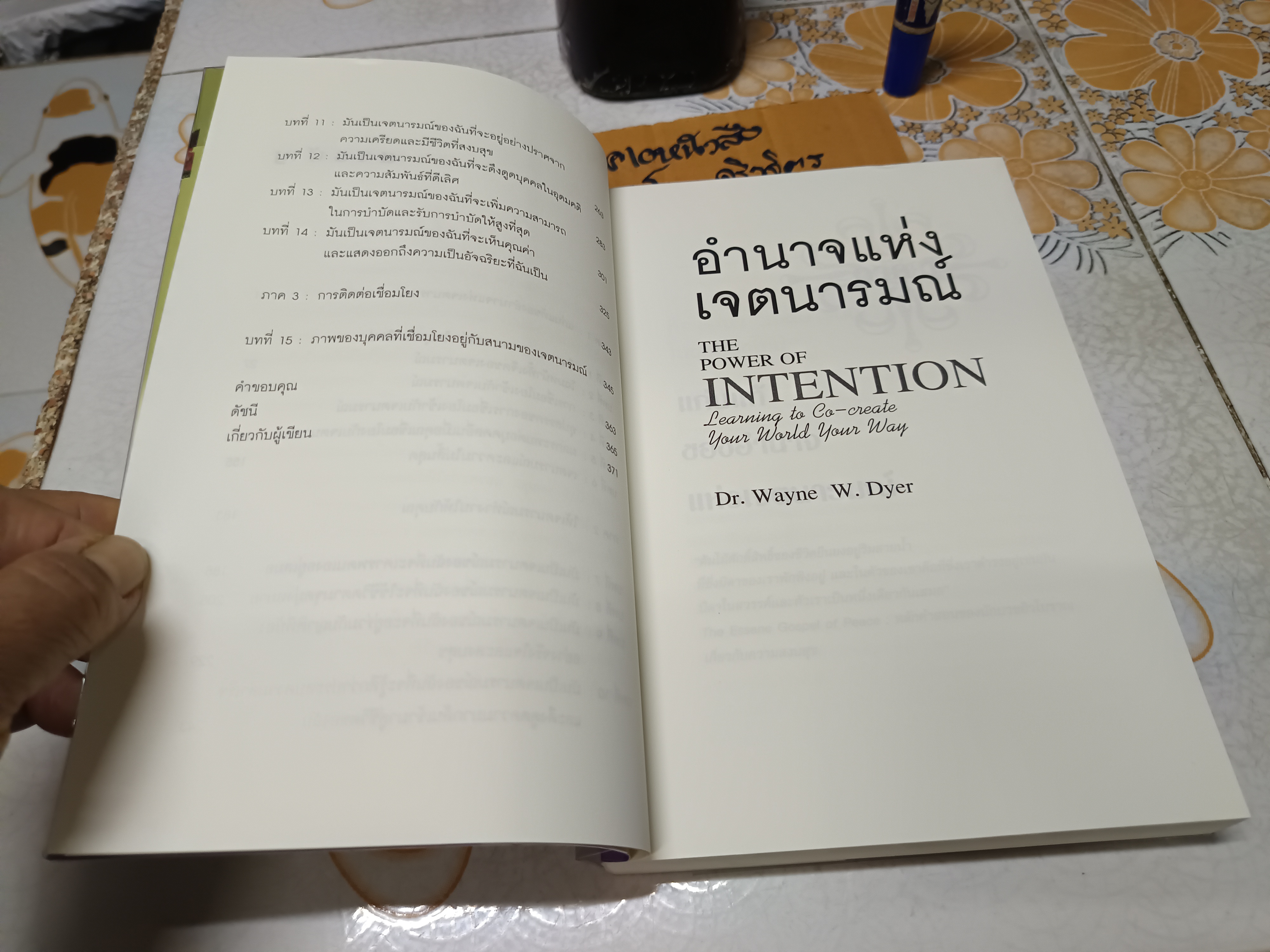 อำนาจแห่งเจตนารมณ์ The Power of Intention โดย ดร.เวย์น ไดเออร์ Dr. Wayne W.Dyer ผู้แปล สุวิชา