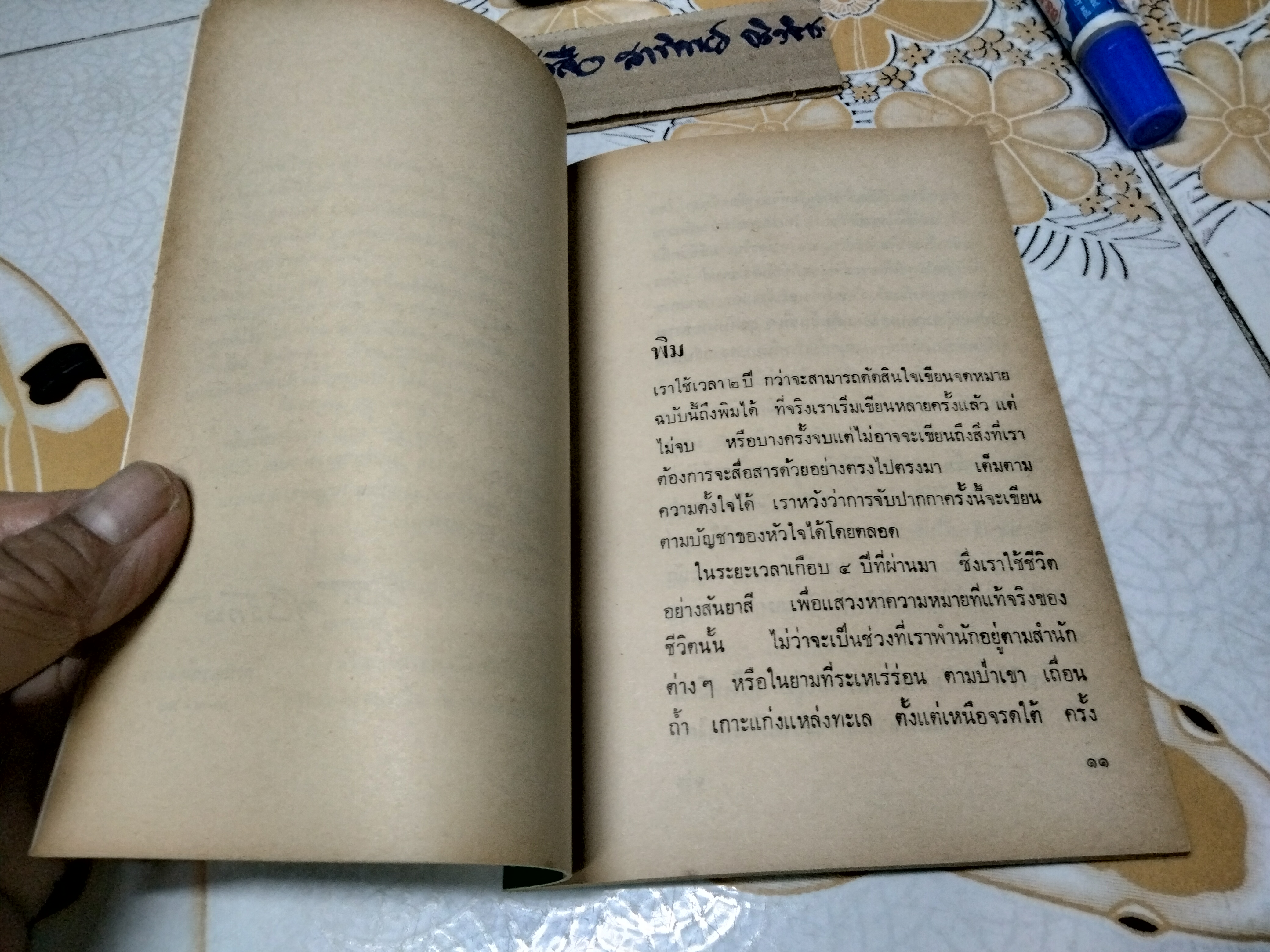 ความรักในชีวิตขบถ โดย สันยาสี ์ นิรนาม พิมพ์ครั้งแรก กุมภาพันธ์ 2522 มูลนิธิโกมลคีมทอง