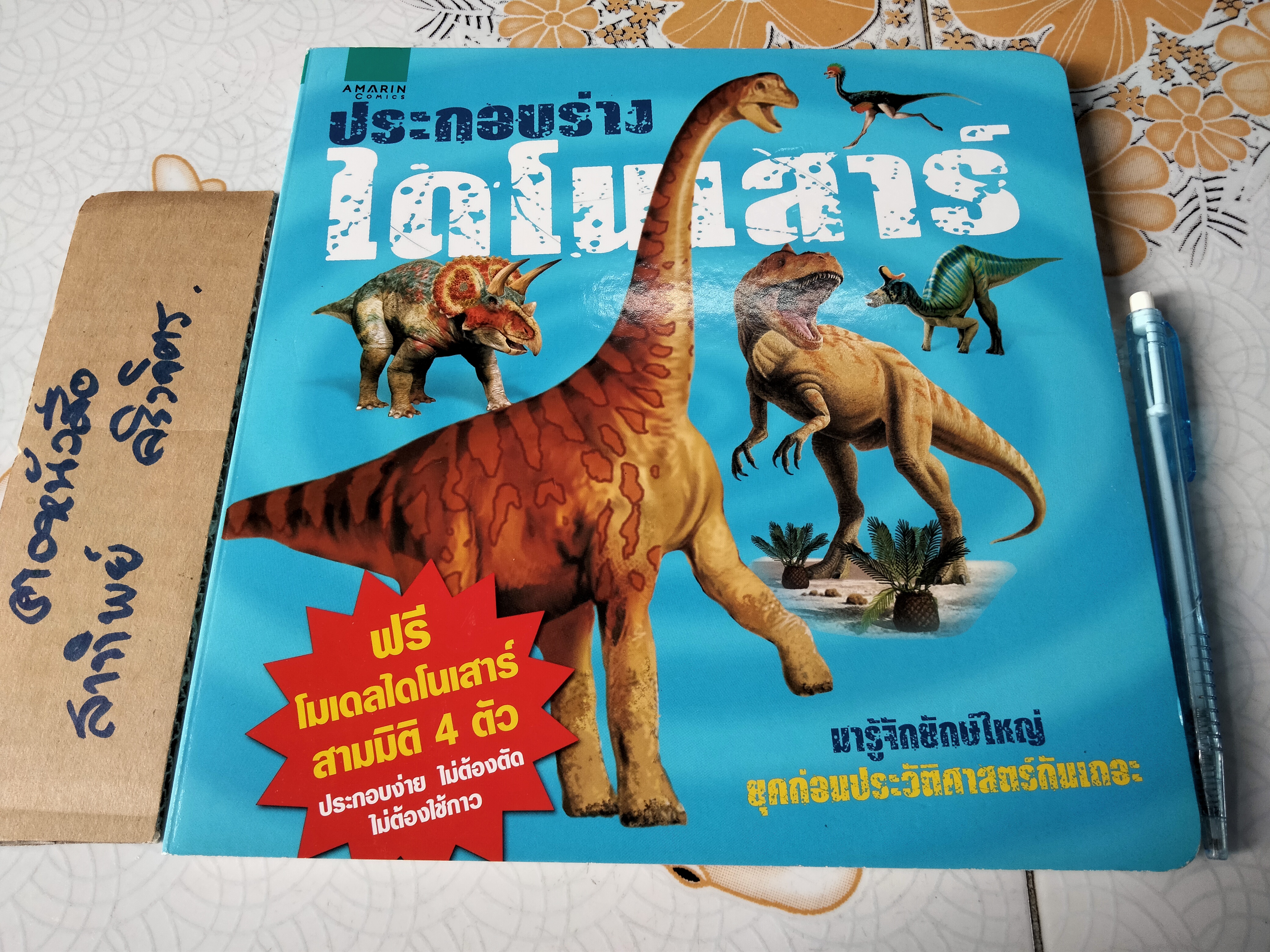 ประกอบร่างไดโนเสาร์ (บอร์ดบุ๊ค กระดาษแข็ง) **ไม่มีโมเดลไดโนเสาร์แล้ว