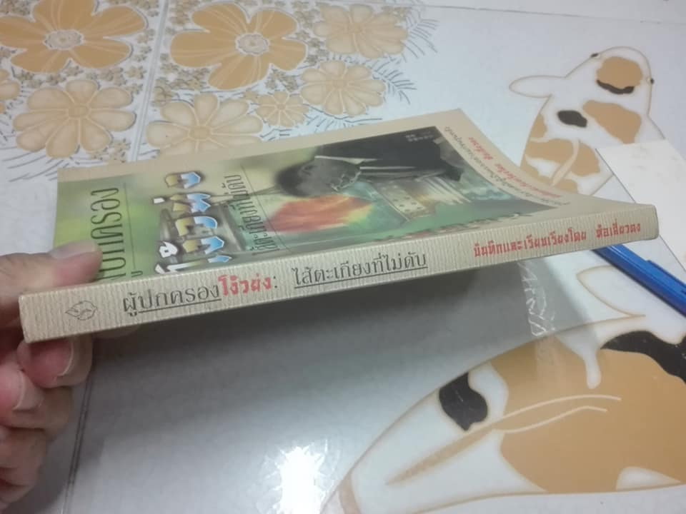 ผู้ปกครองโง้วย่งไส้ตะเกียงที่ไม่ดับ - ห้อเสี่ยวตง บันทึกและเรียบเรียง ศจ.สุพิชญ์ วิจักษ์โยธิน แปล