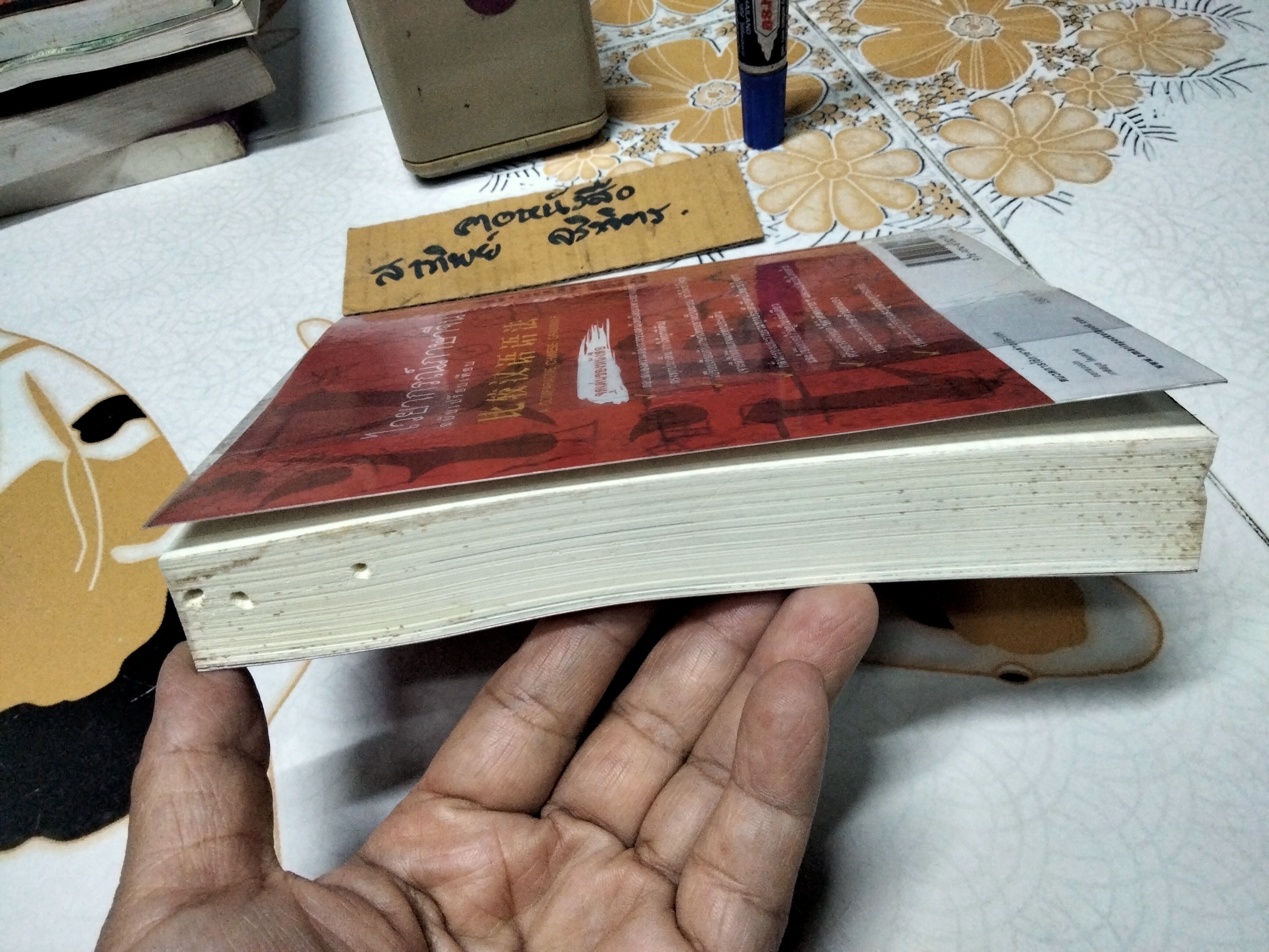 ไวยากรณ์ภาษาจีน ฉบับเปรียบเทียบ COMPARATIVE CHINESE GRAMMAR เหยิน จิ่งเหวิน เขียน คู่มือไวยากรณ์สำหรับคนไทยโดยเฉพาะ (ตำหนิ - มีรอยปลวกเล็กน้อย) **สินค้าหมด**