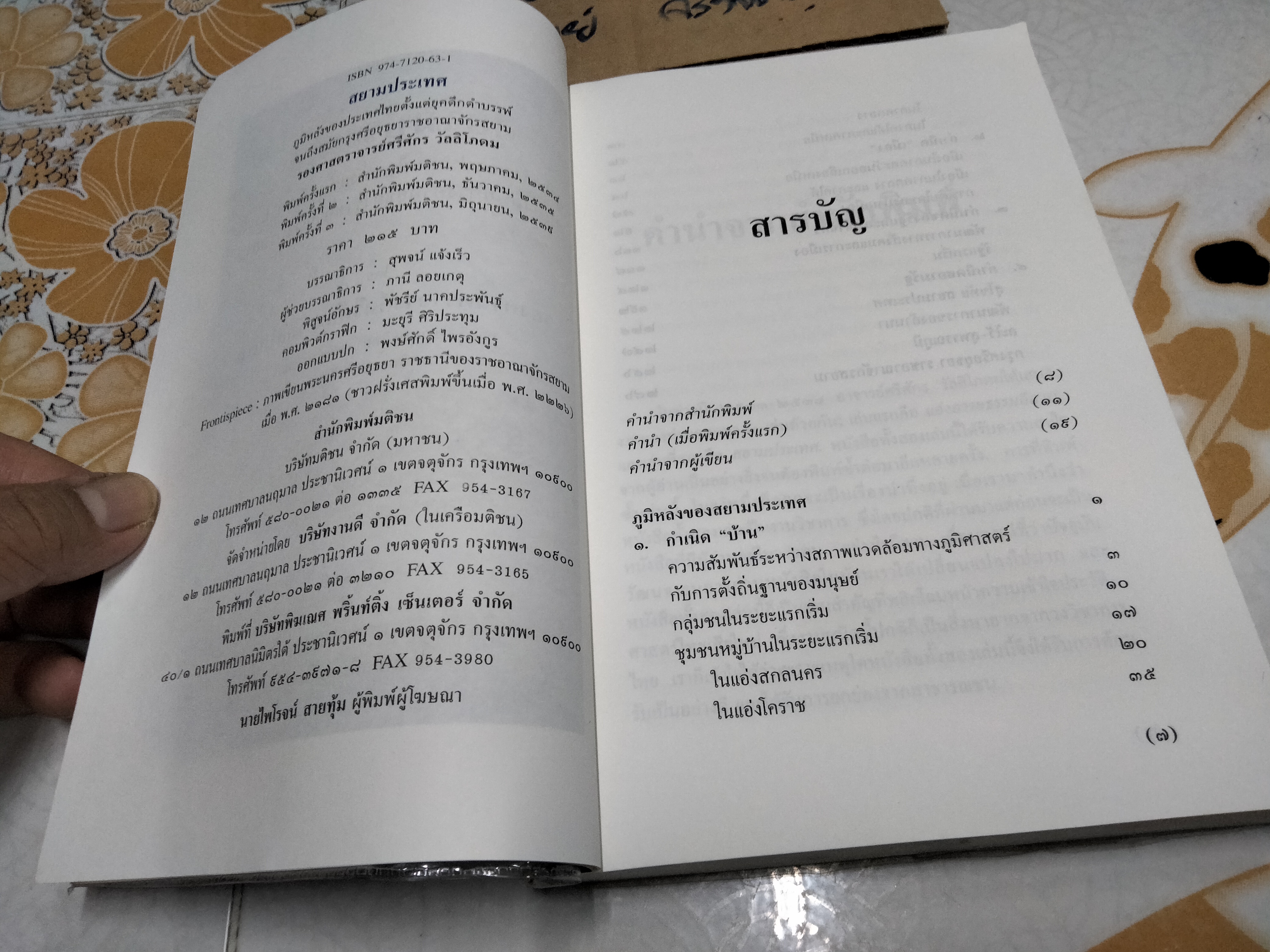 สยามประเทศ ผลงานของ ร.ศ.ศรีศักร วัลลิโภดม **สินค้าหมด**