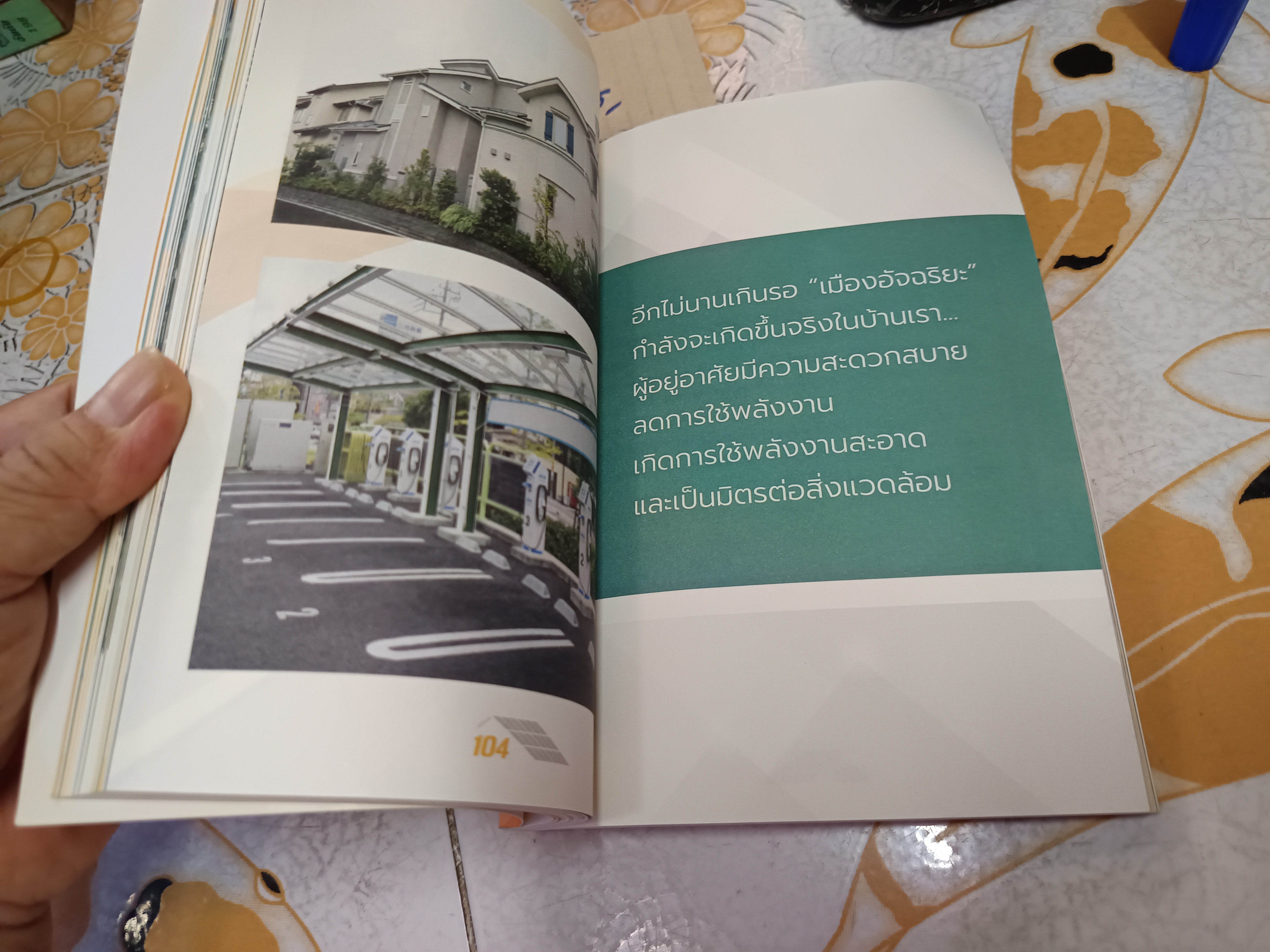บ้านโซลาร์ อยู่เย็น คุ้มยาว โดย ดร.ยุ้ย ผศ.ดร.เกษรา ธัญลักษณ์ภาคย์ พิมพ์ปี 2559