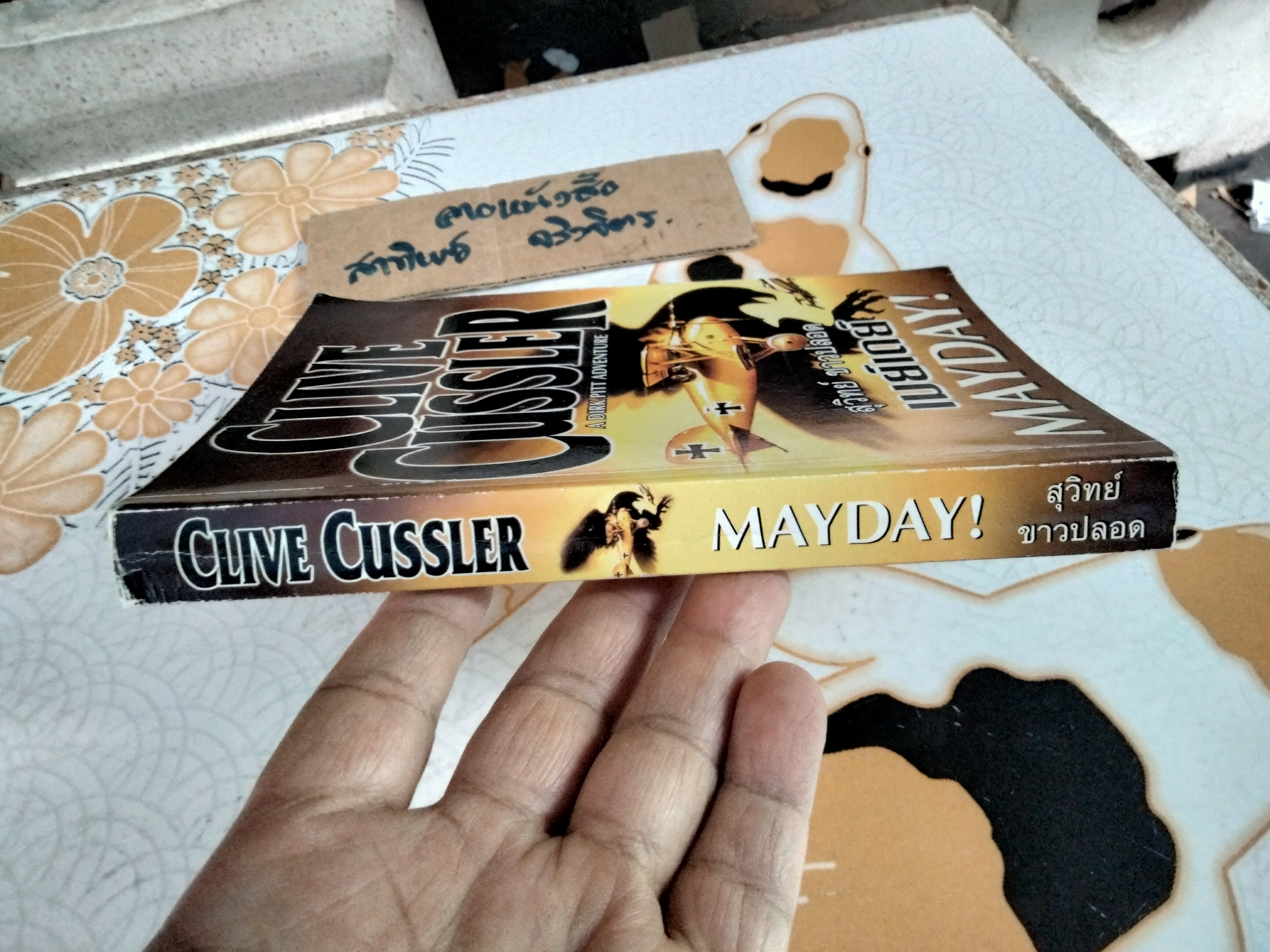 เมย์เดย์ Mayday! (A Dirk Pitt Adventure) ไคล้ฟ์ คัสส์เลอร์ Clive Cussler , สุวิทย์ ขาวปลอด แปล **สินค้าหมด **
