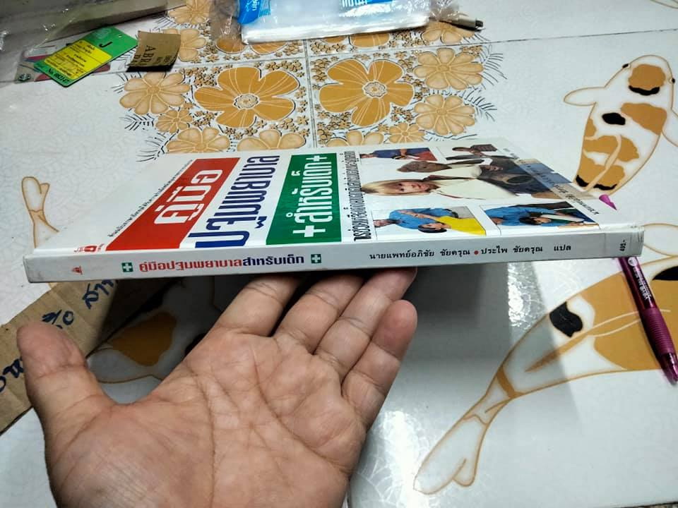 คู่มือปฐมพยาบาล สำหรับเด็ก นายแพทย์อภิชัย ชัยดรุณ - ประไพ ชัยดรุณ แปล (หนังสือมีตำหนิ)